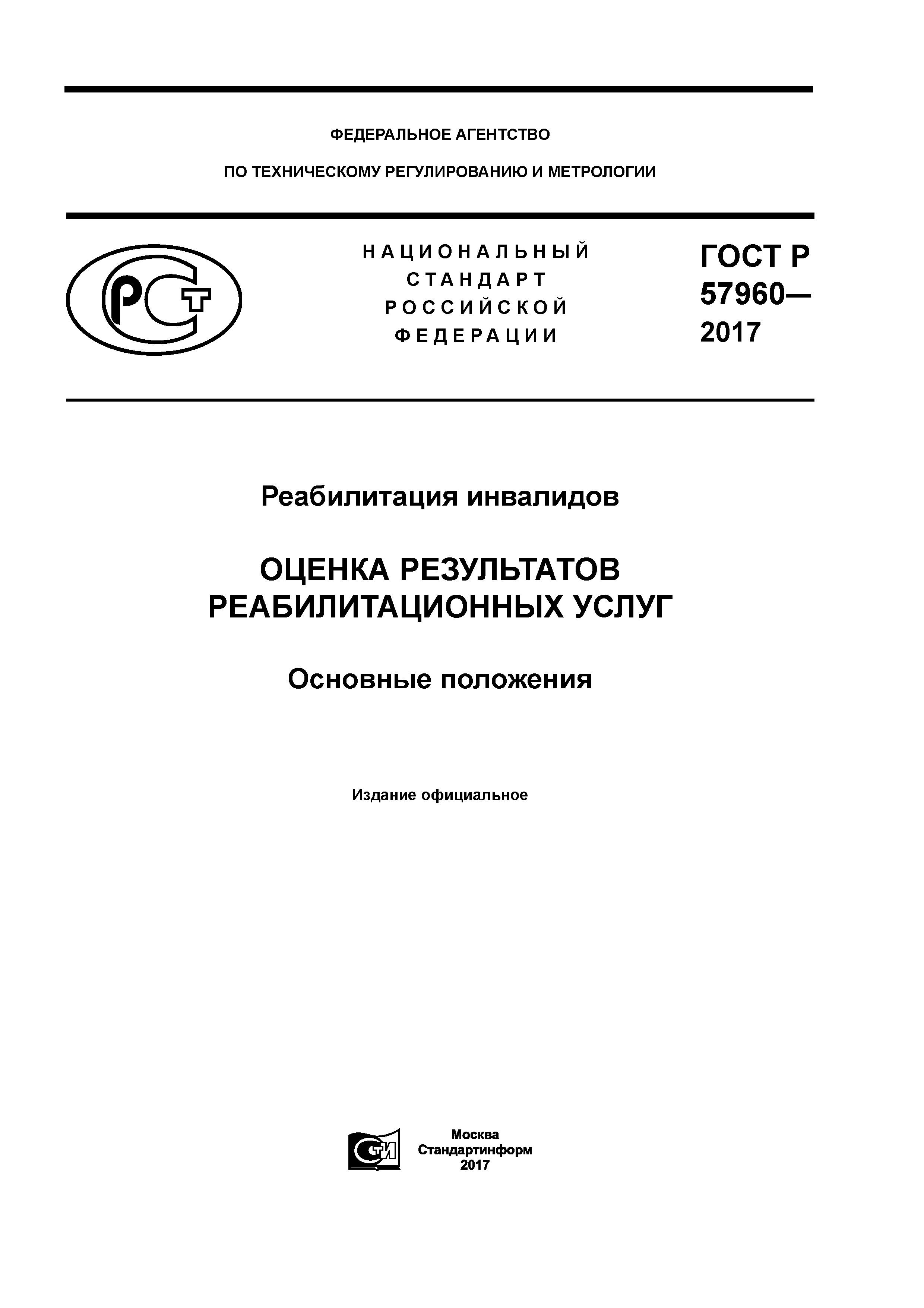 ГОСТ Р 57960-2017
