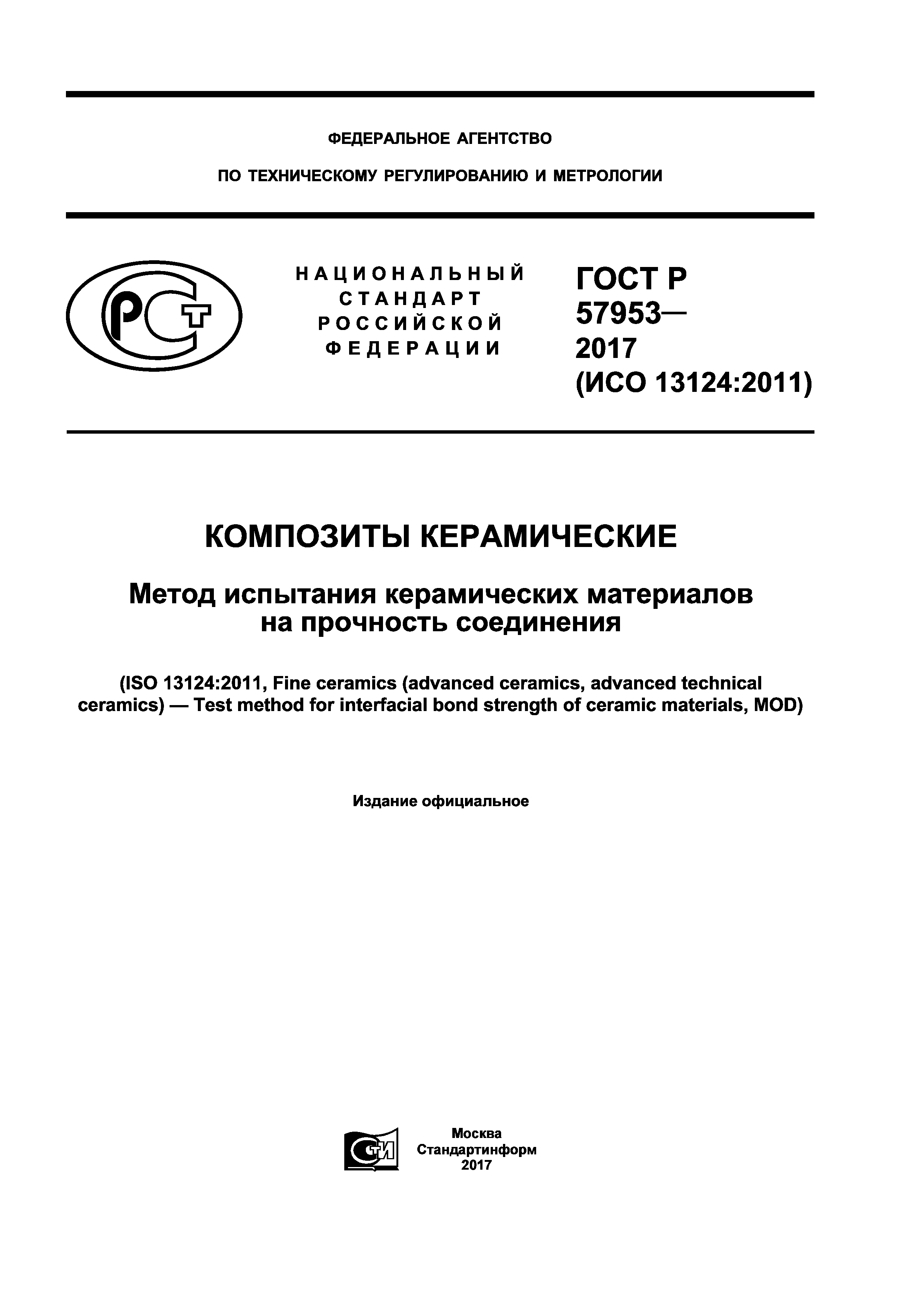 ГОСТ Р 57953-2017