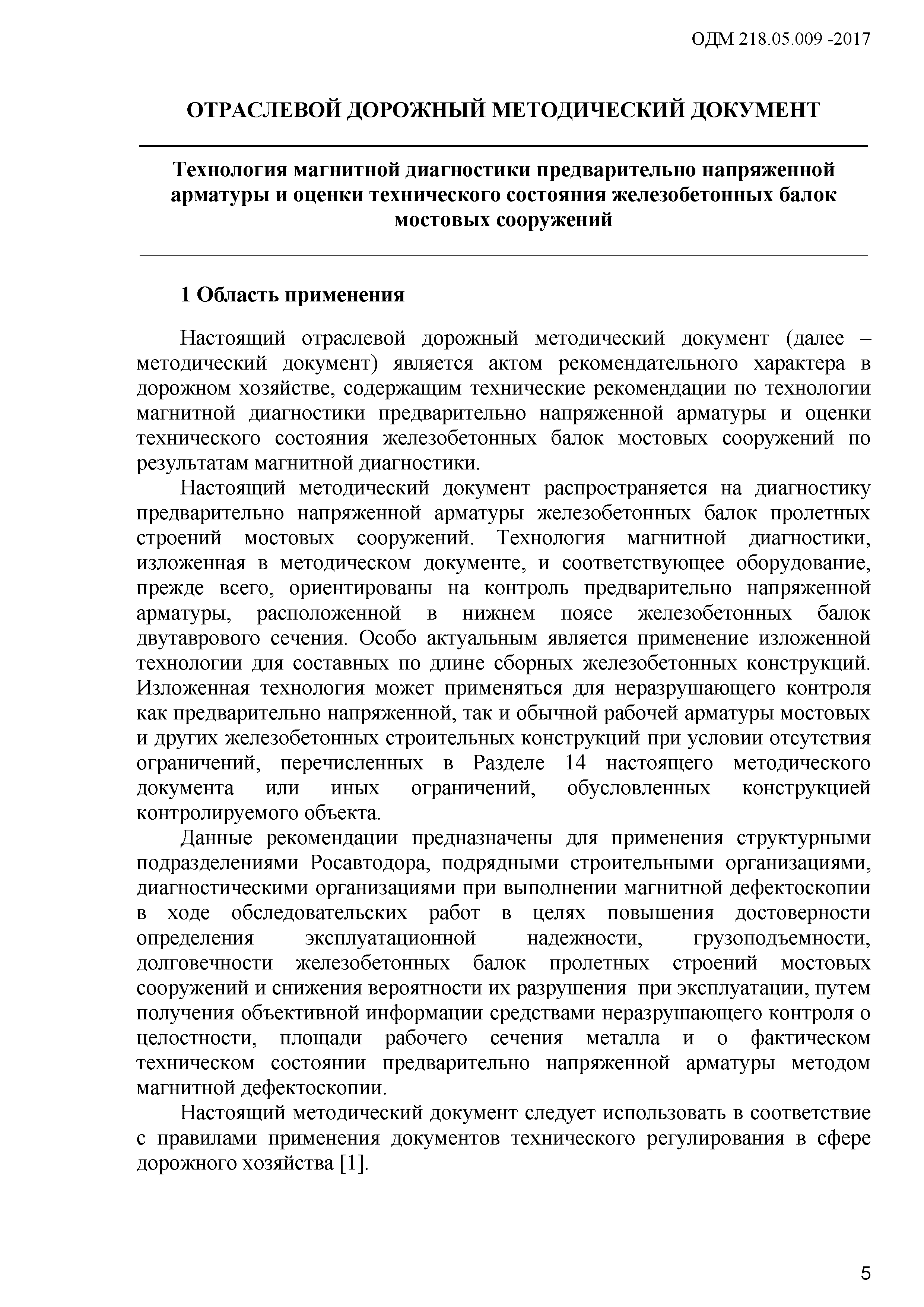 ОДМ 218.5.009-2008