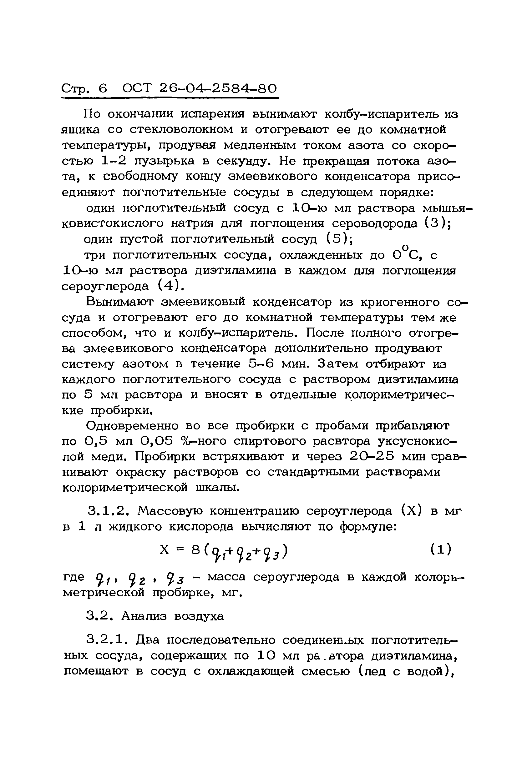 ОСТ 26-04-2584-80