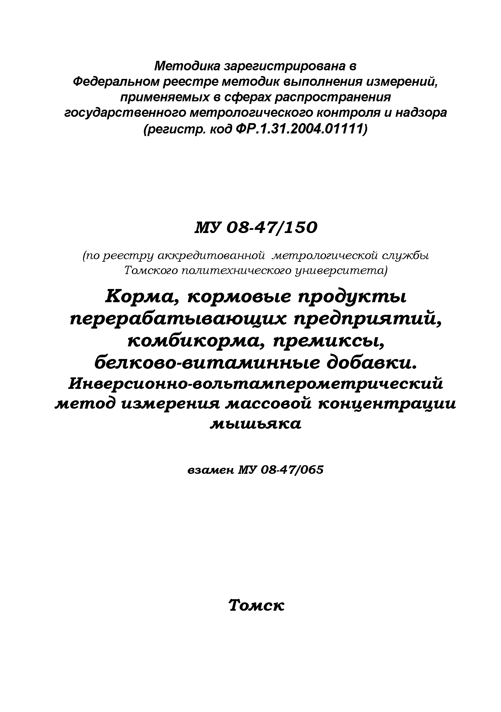 МУ 08-47/150