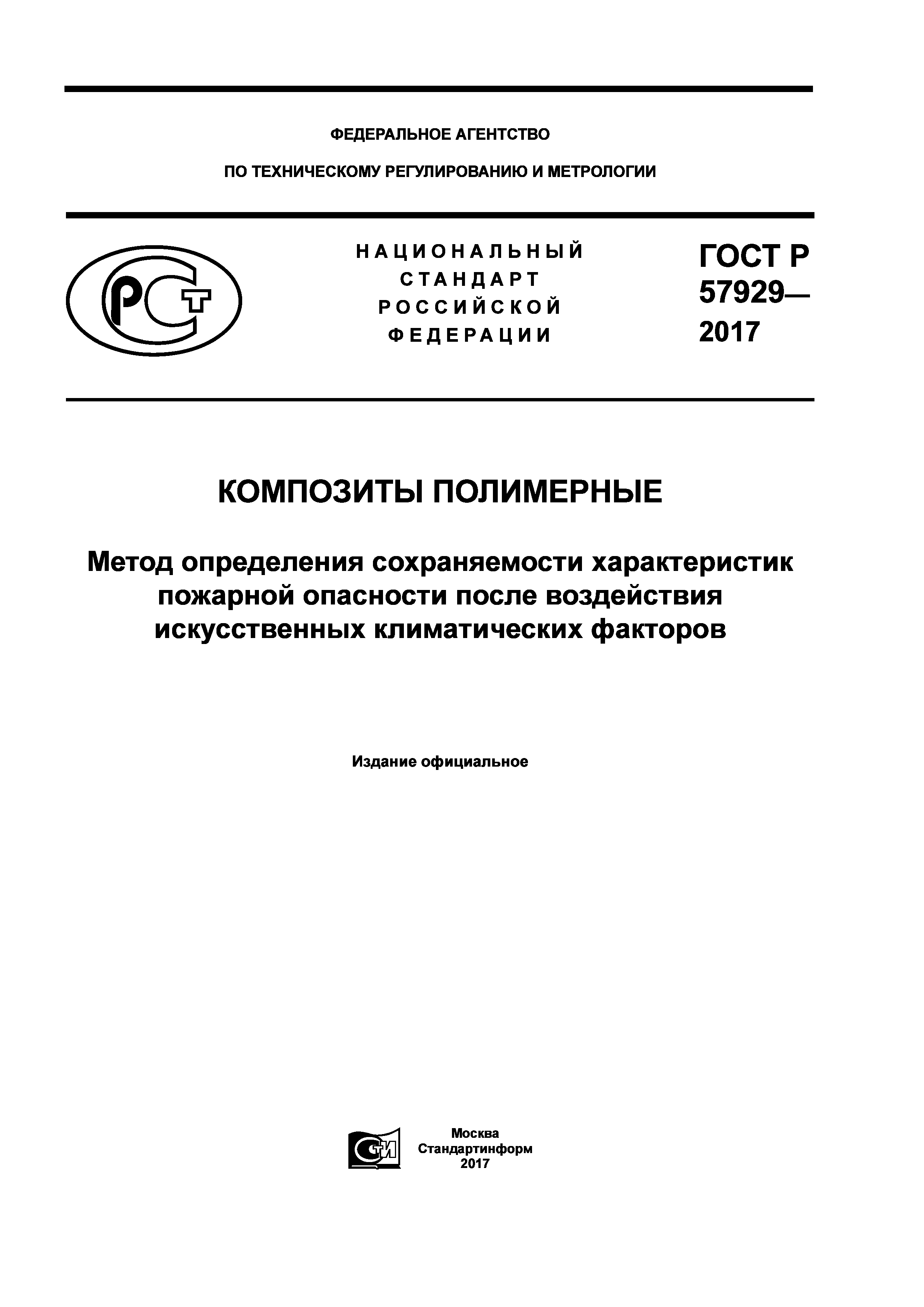 ГОСТ Р 57929-2017