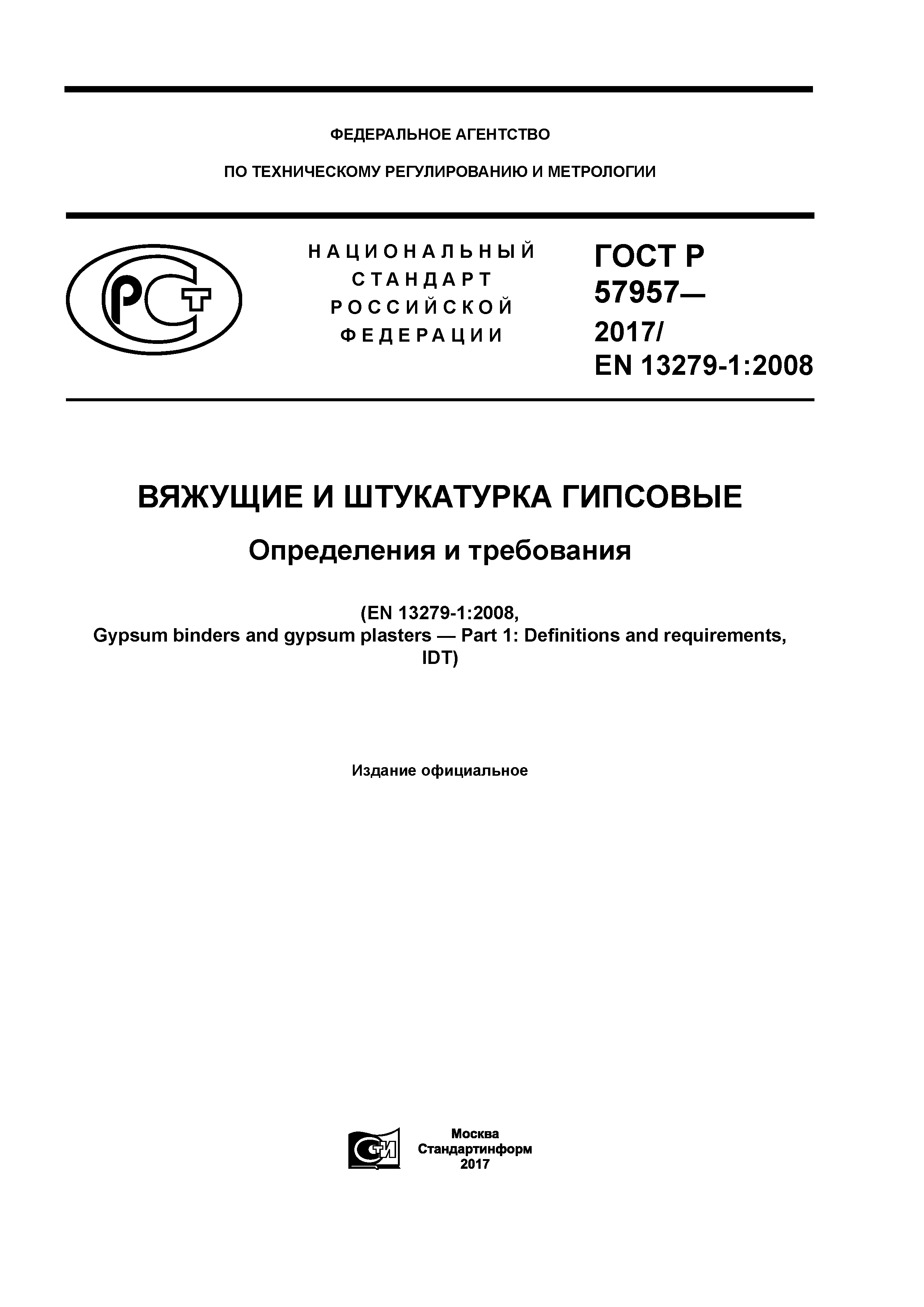 ГОСТ Р 57957-2017