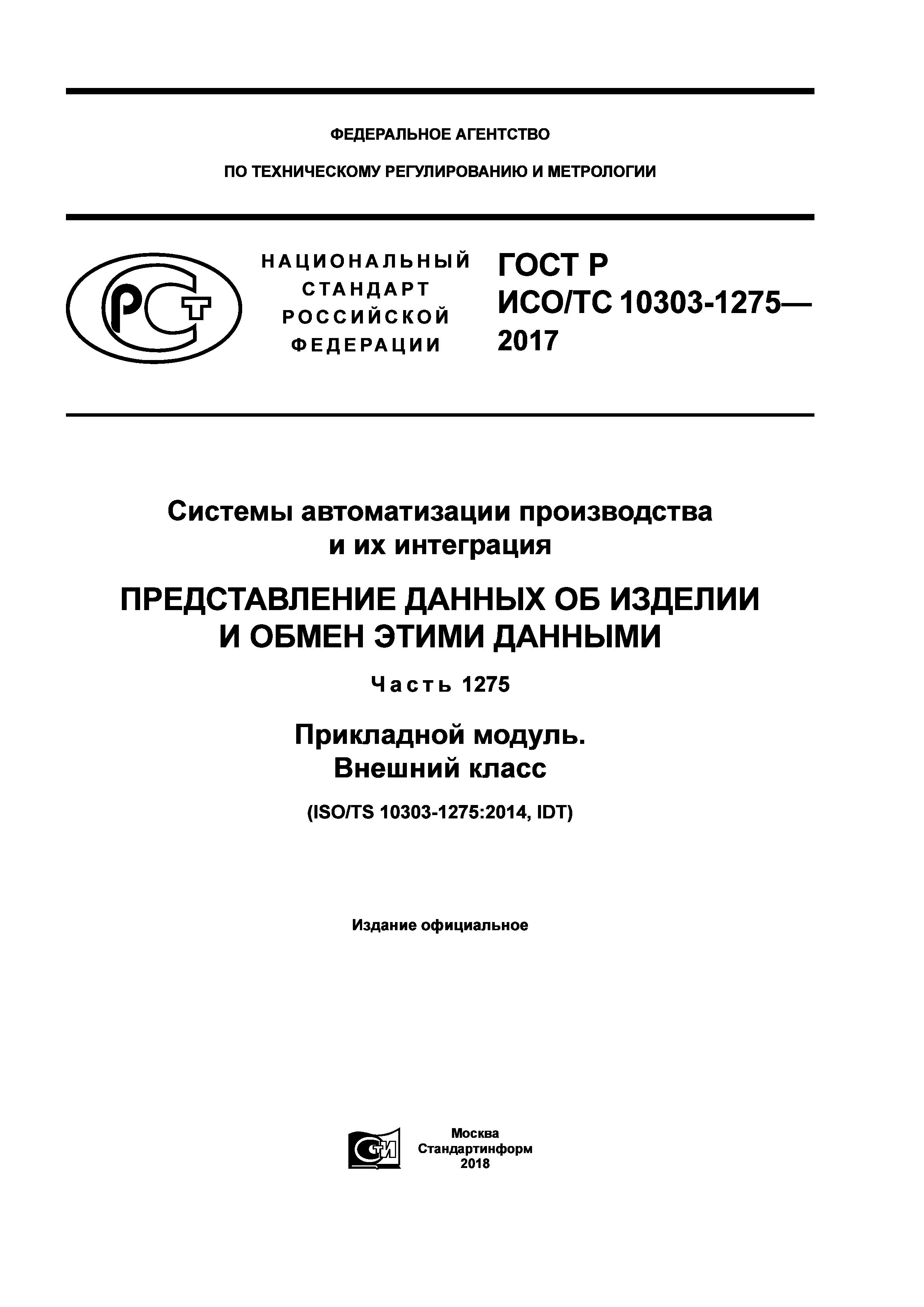 ГОСТ Р ИСО/ТС 10303-1275-2017
