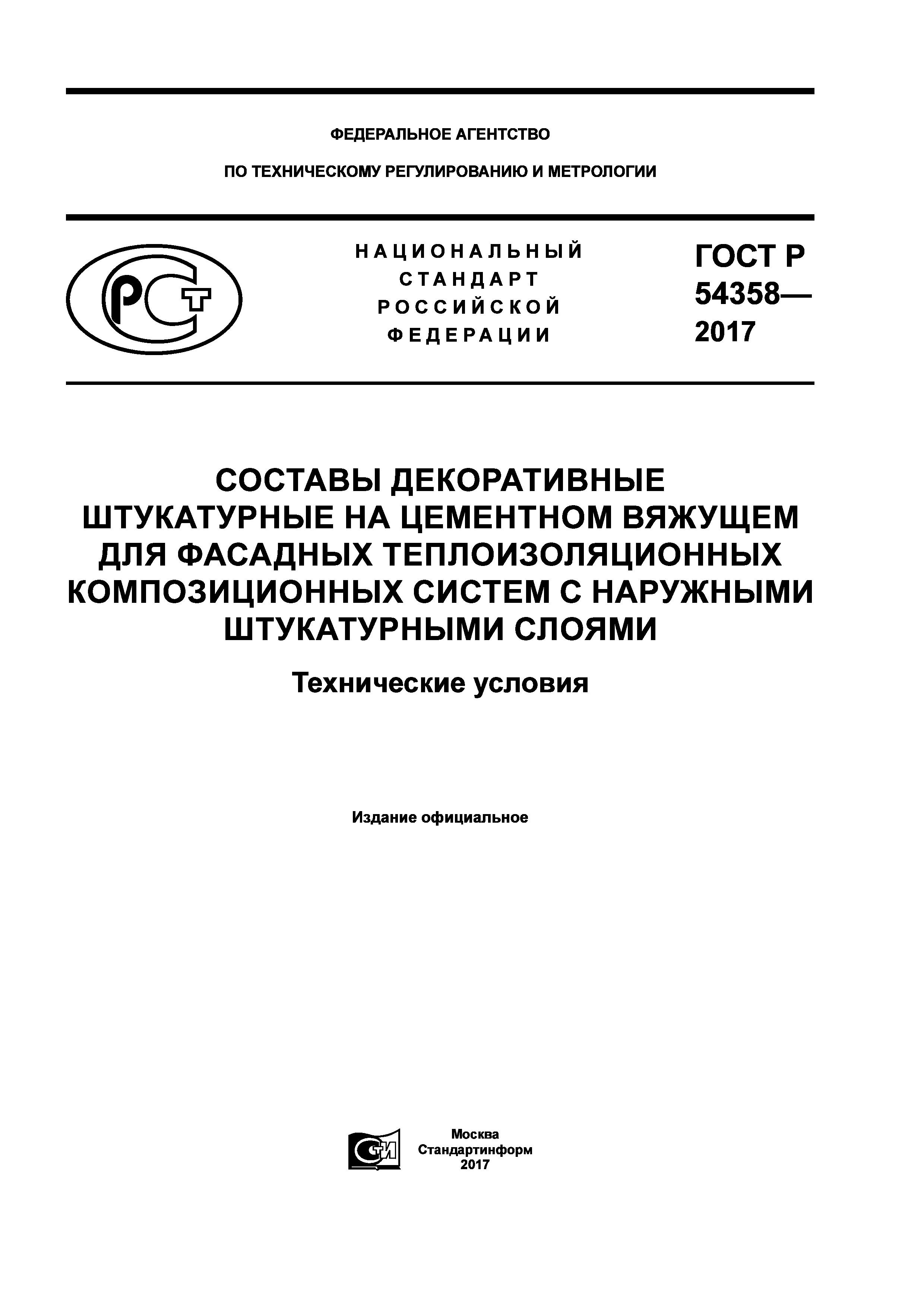 ГОСТ Р 54358-2017