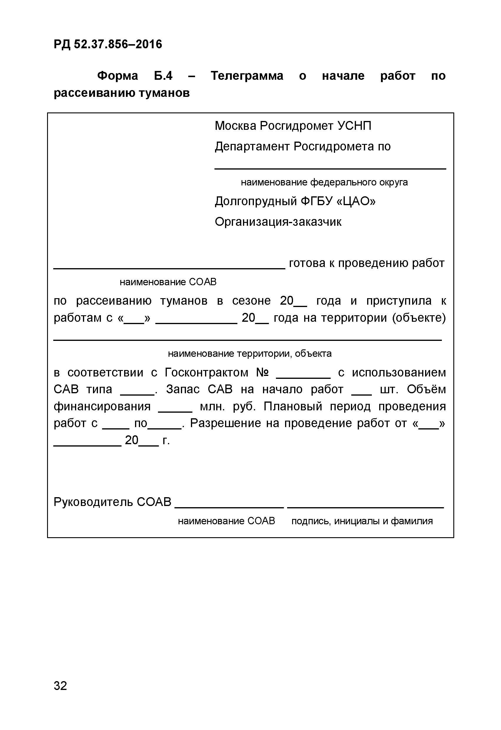 РД 52.37.856-2016