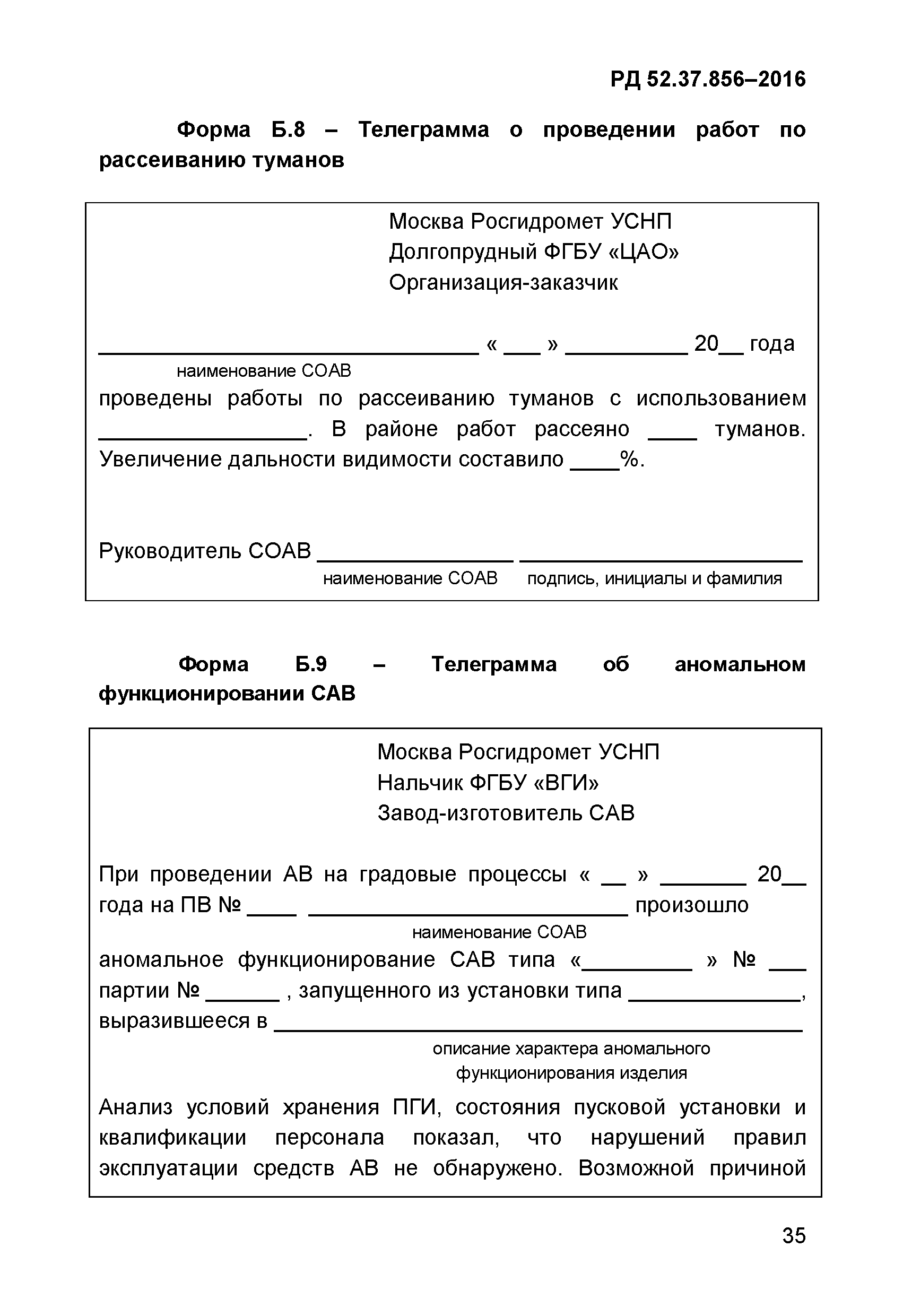 РД 52.37.856-2016