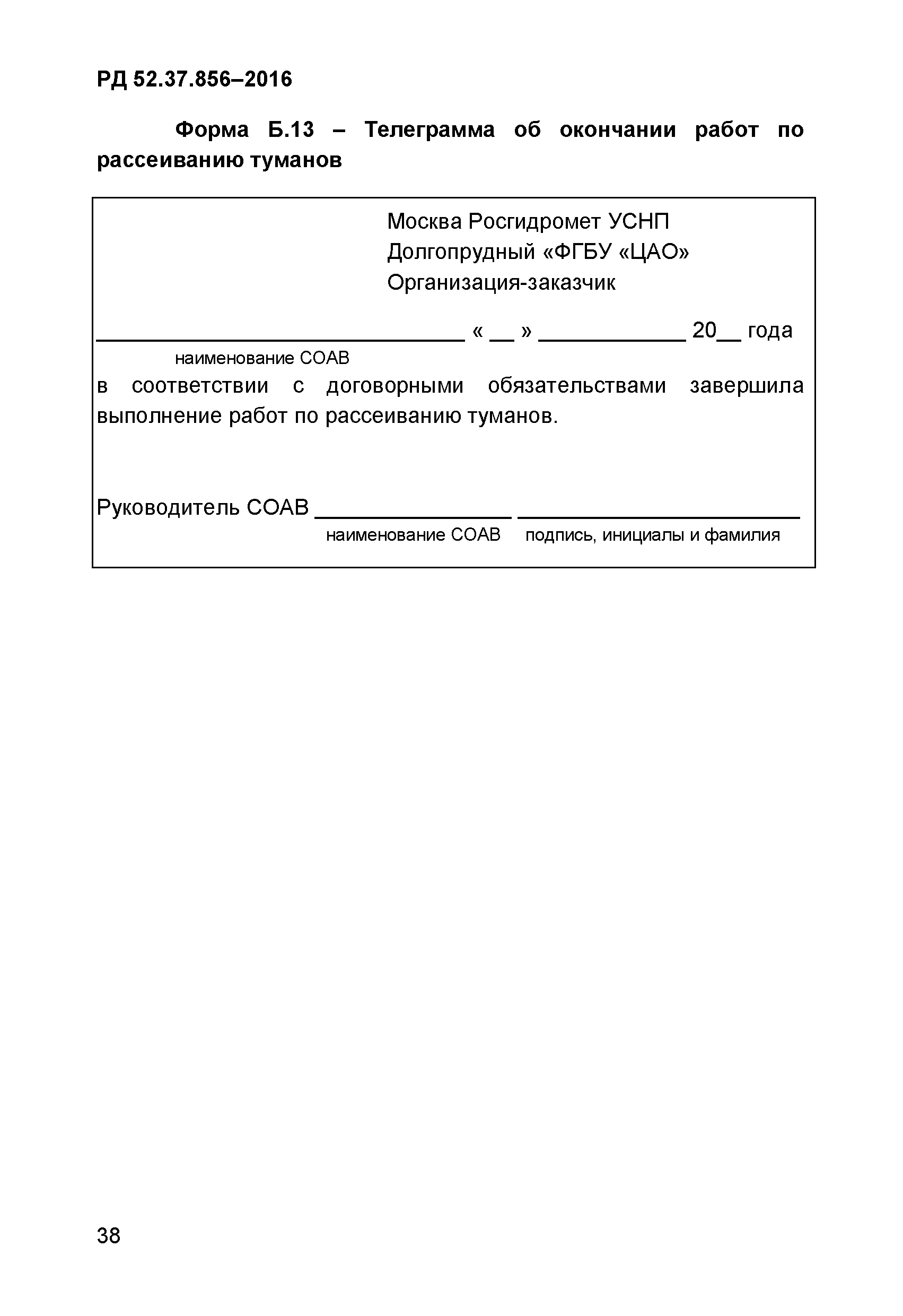 РД 52.37.856-2016