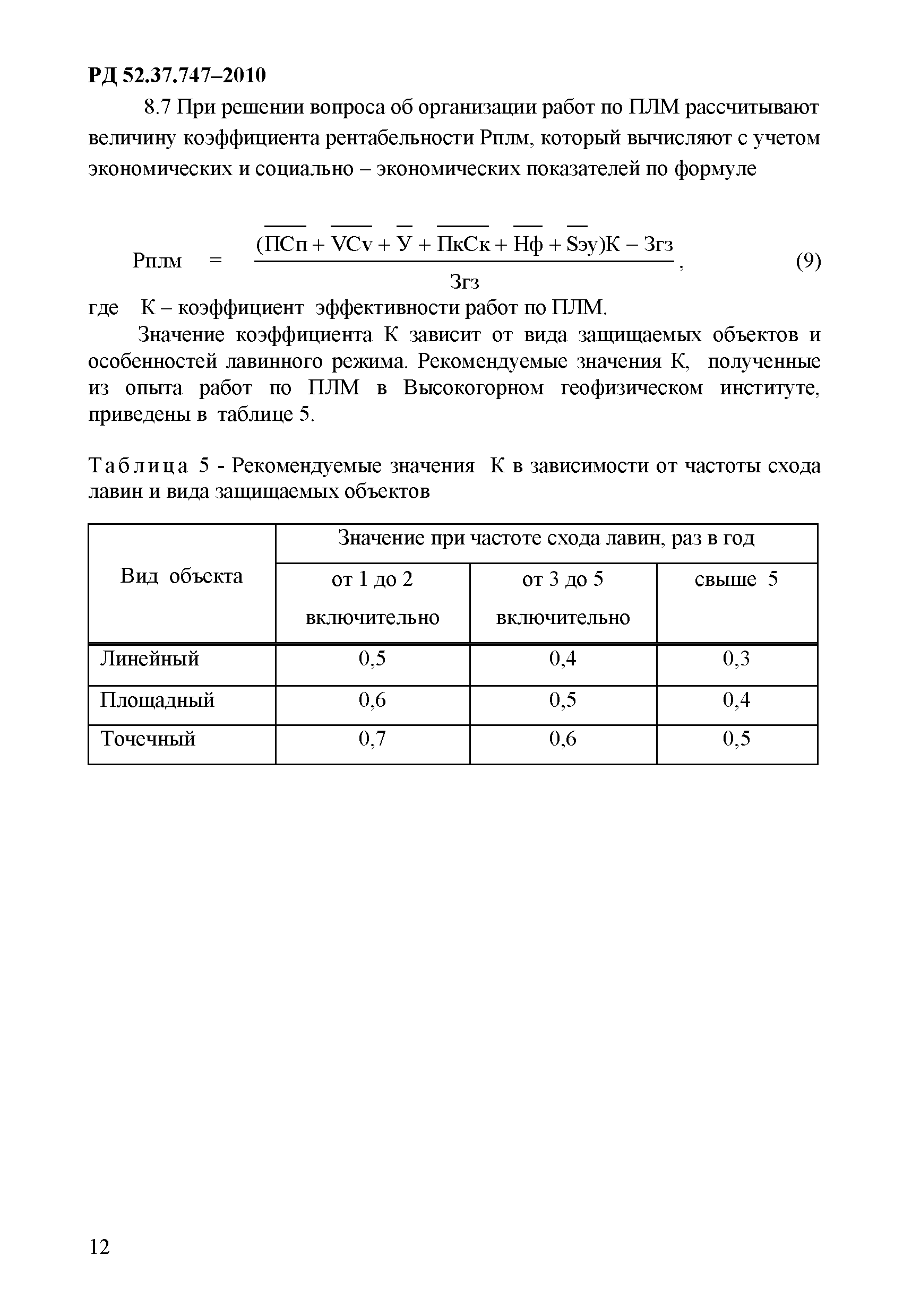 РД 52.37.747-2010