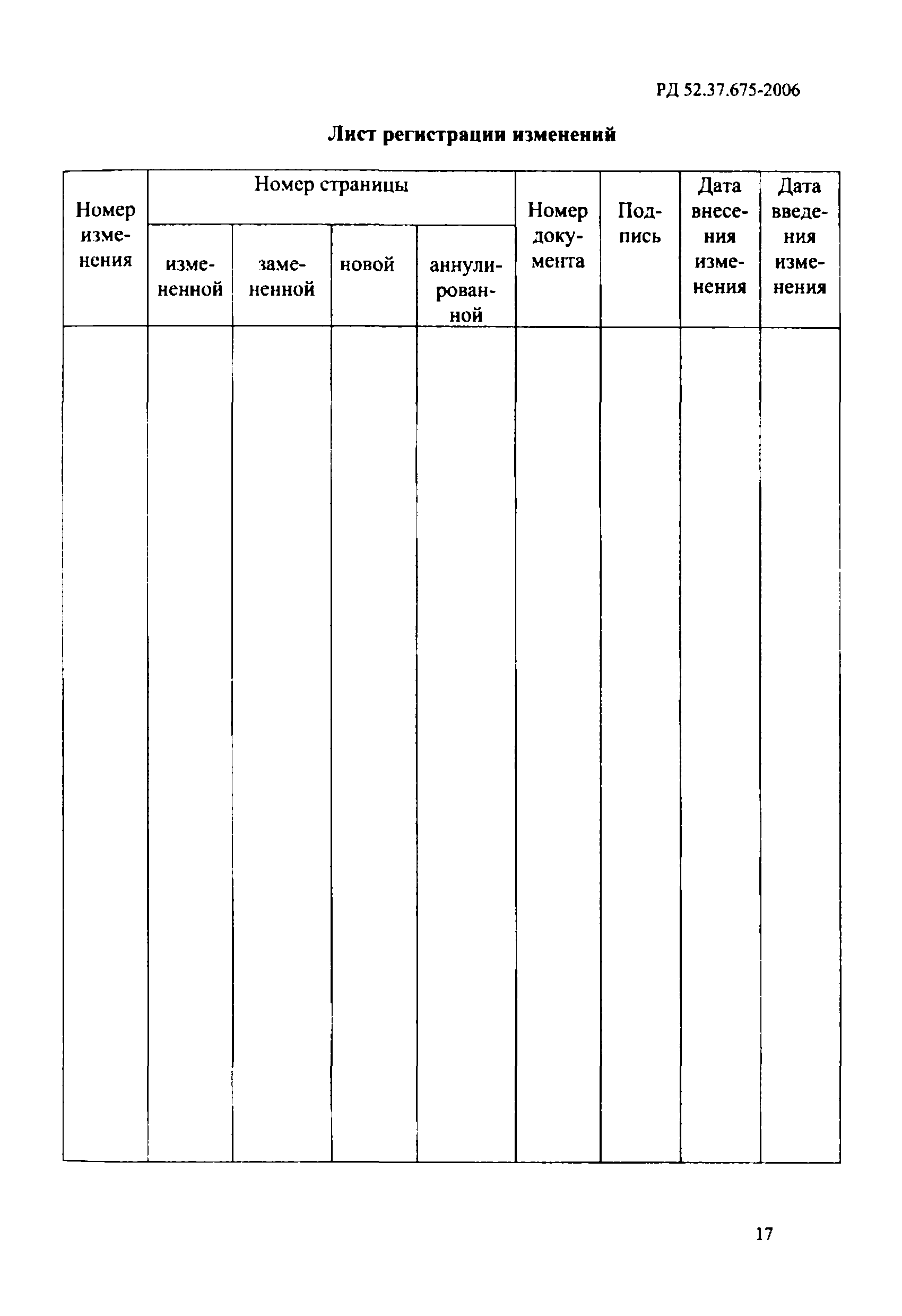 РД 52.37.675-2006