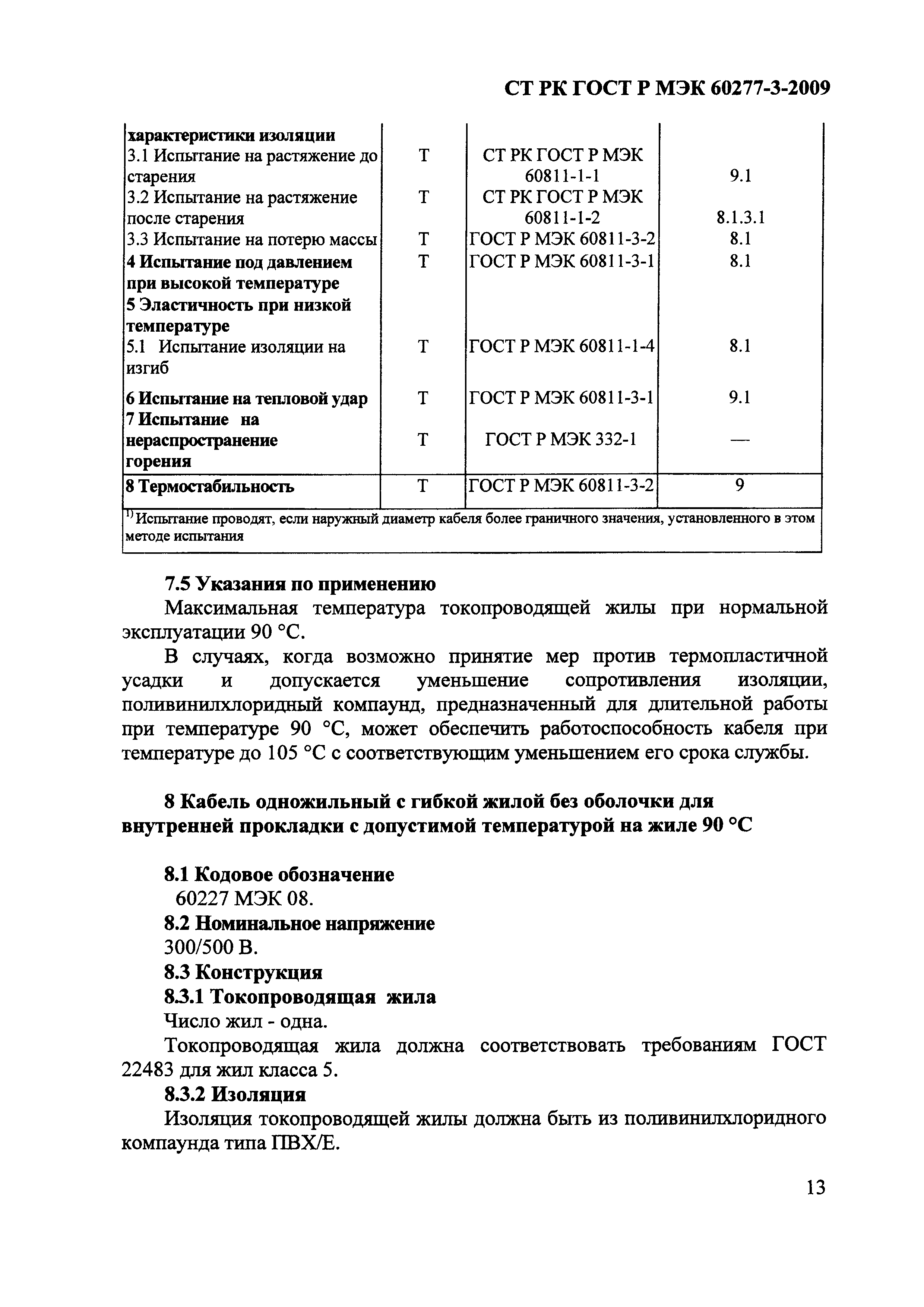 СТ РК ГОСТ Р МЭК 60227-3-2009