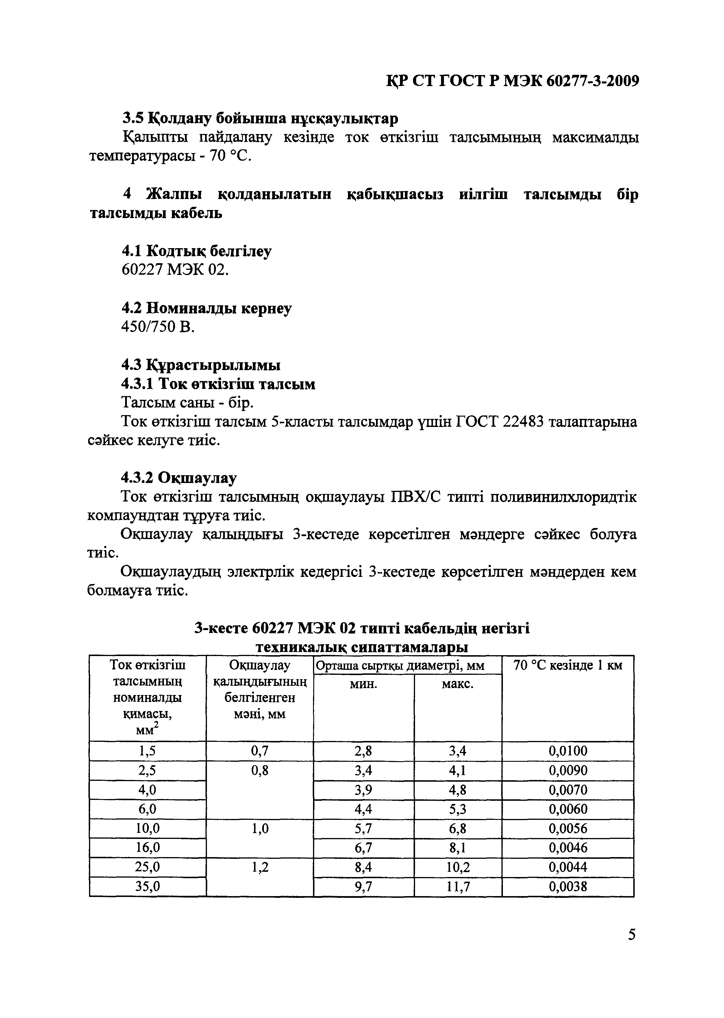 СТ РК ГОСТ Р МЭК 60227-3-2009