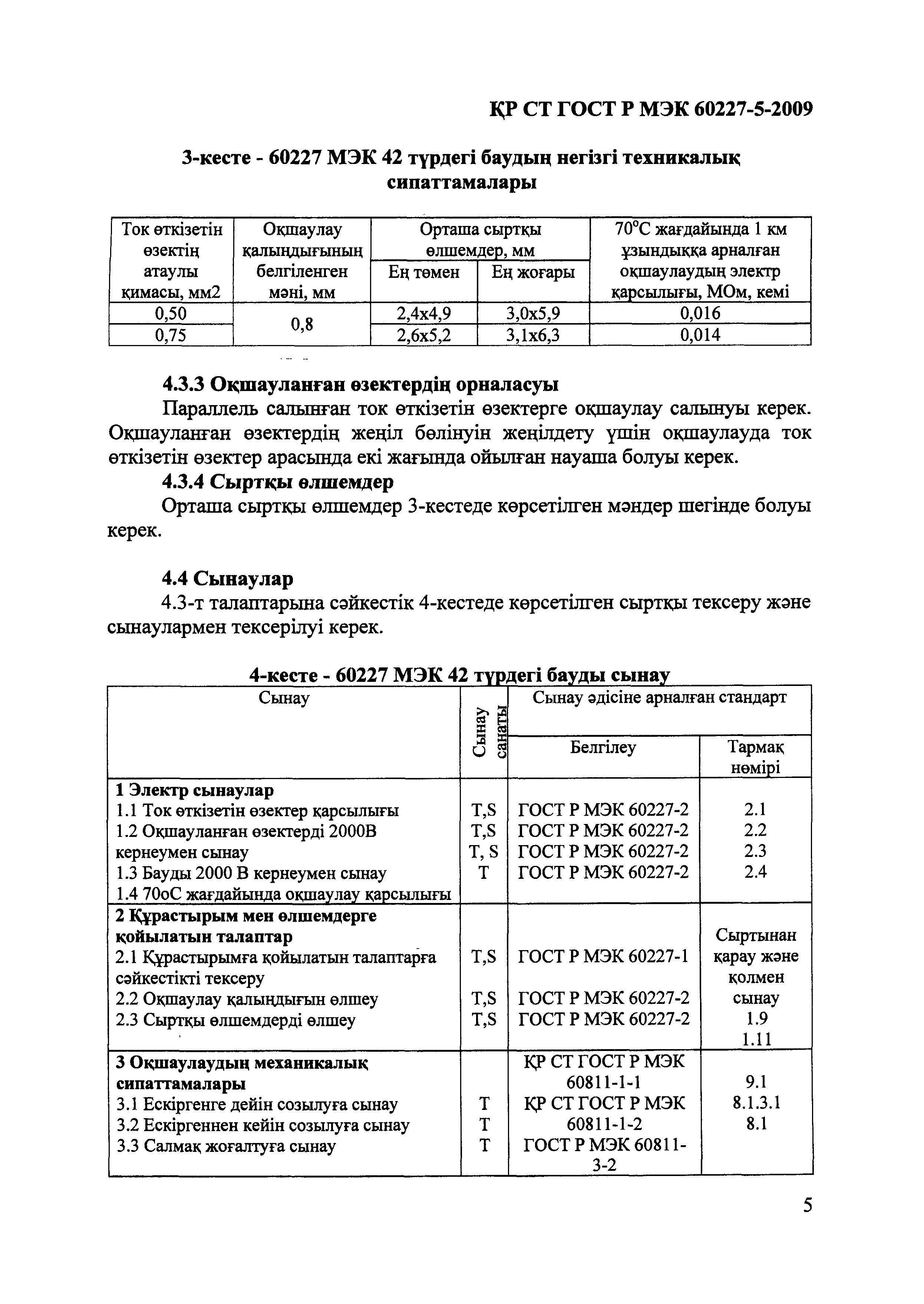 СТ РК ГОСТ Р МЭК 60227-5-2009