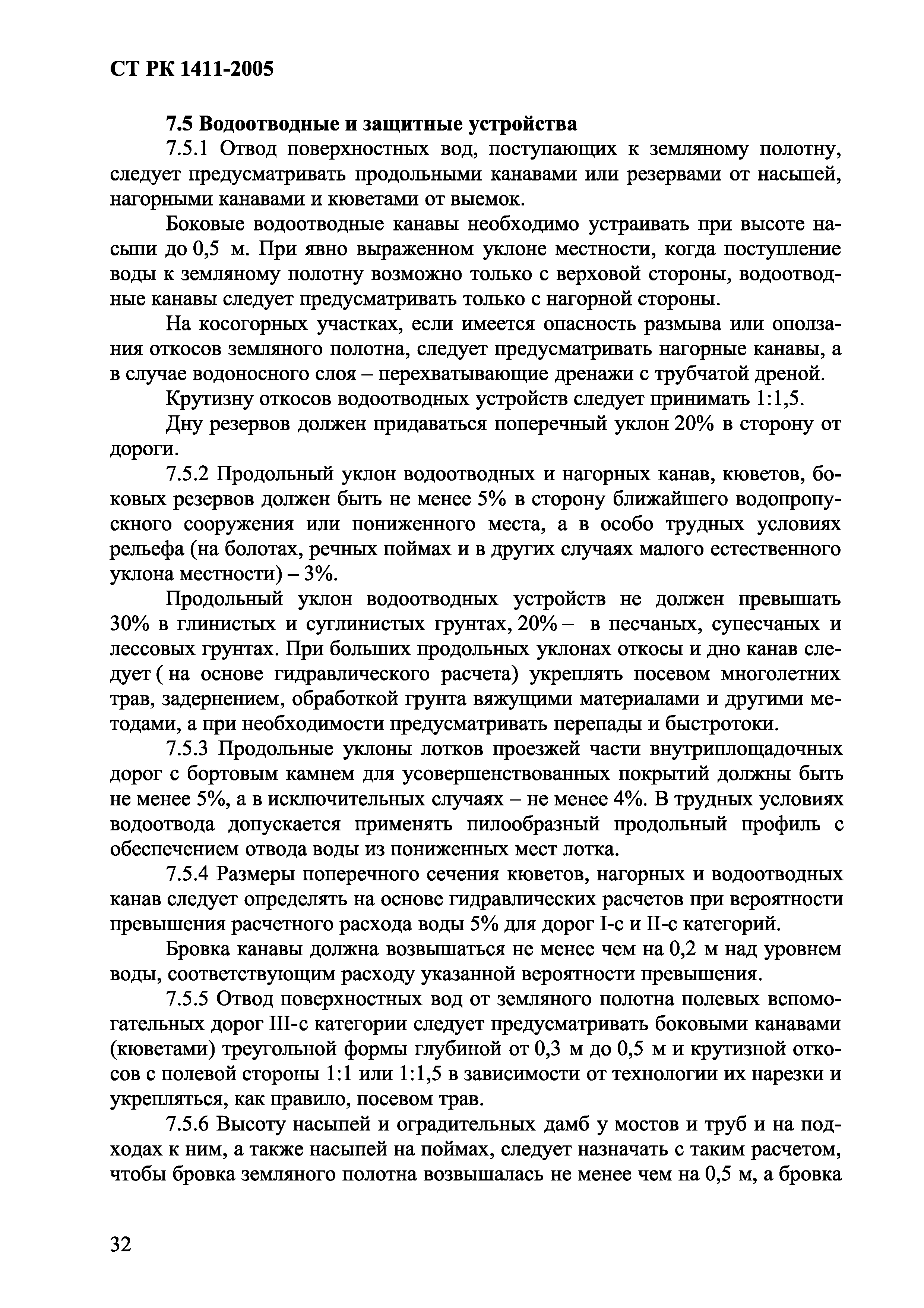 СТ РК 1411-2005