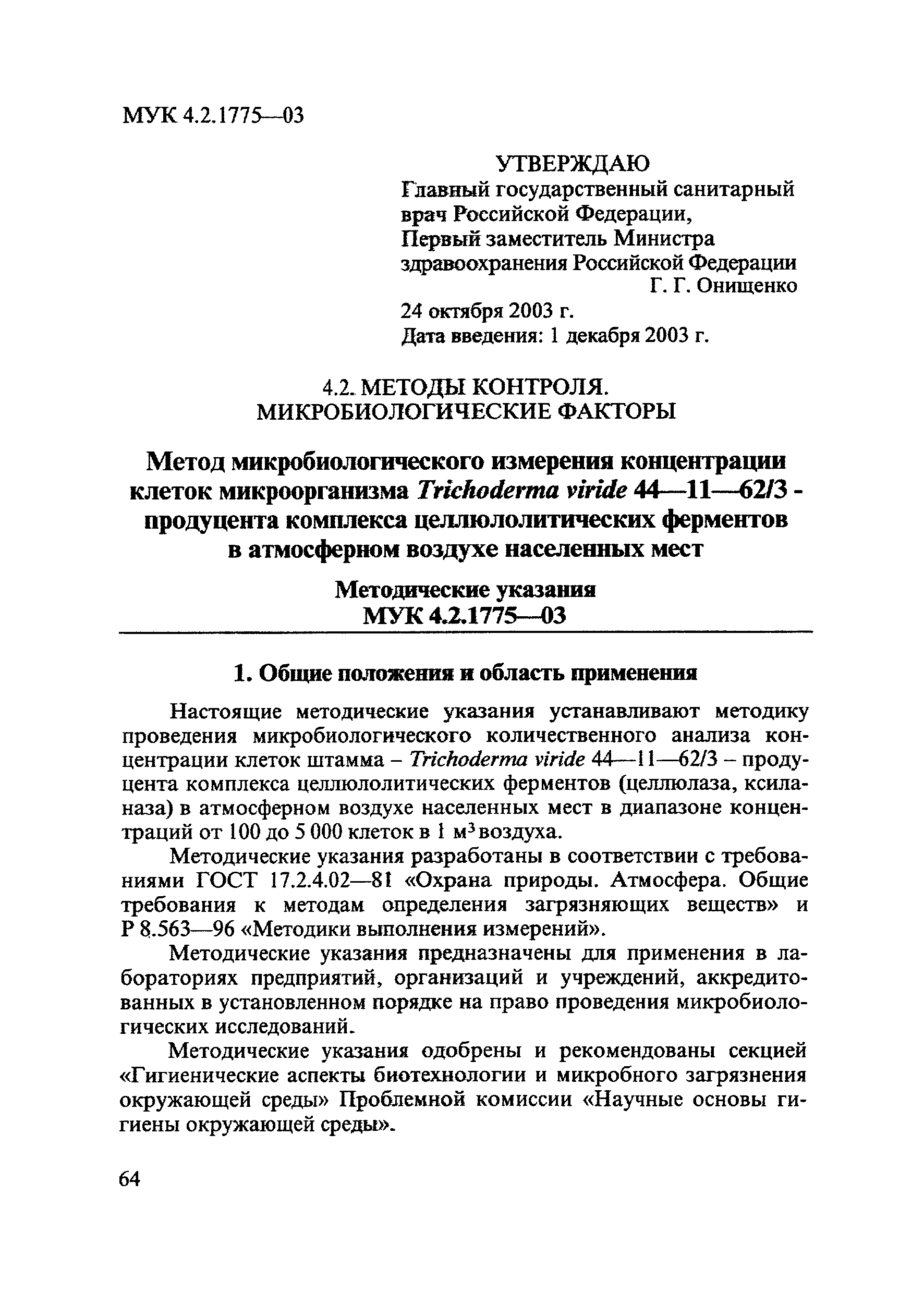 МУК 4.2.1775-03