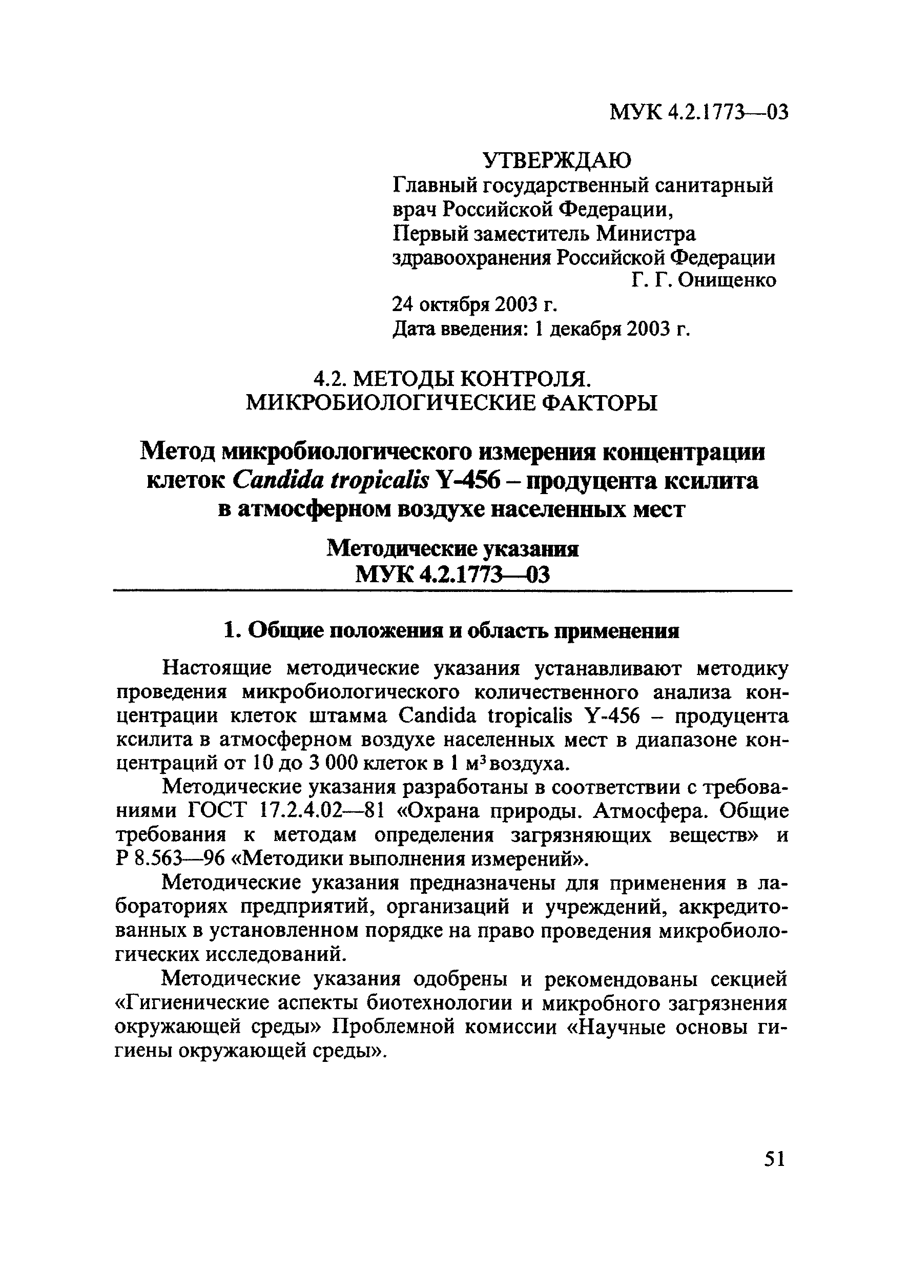 МУК 4.2.1773-03