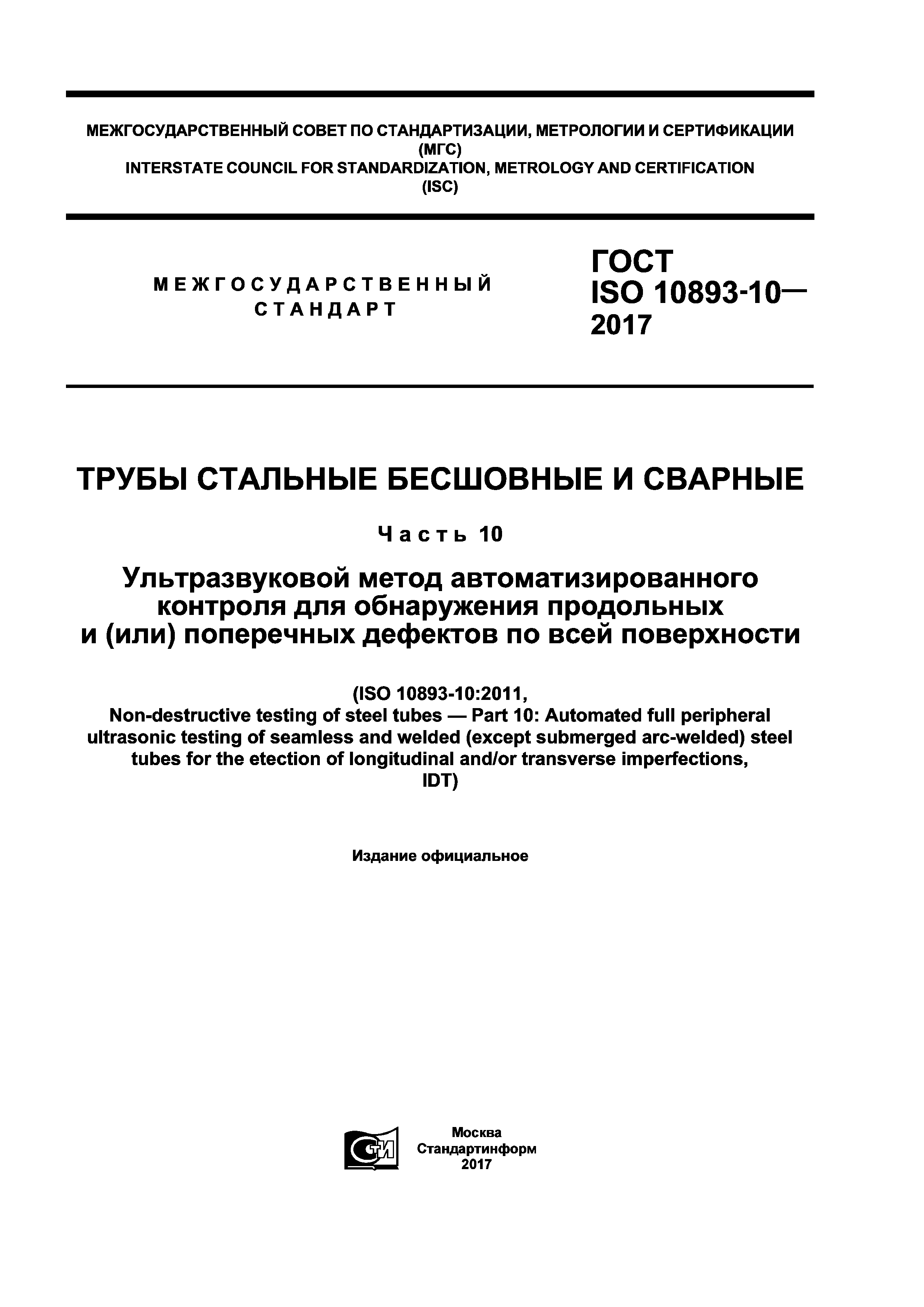 ГОСТ ISO 10893-10-2017