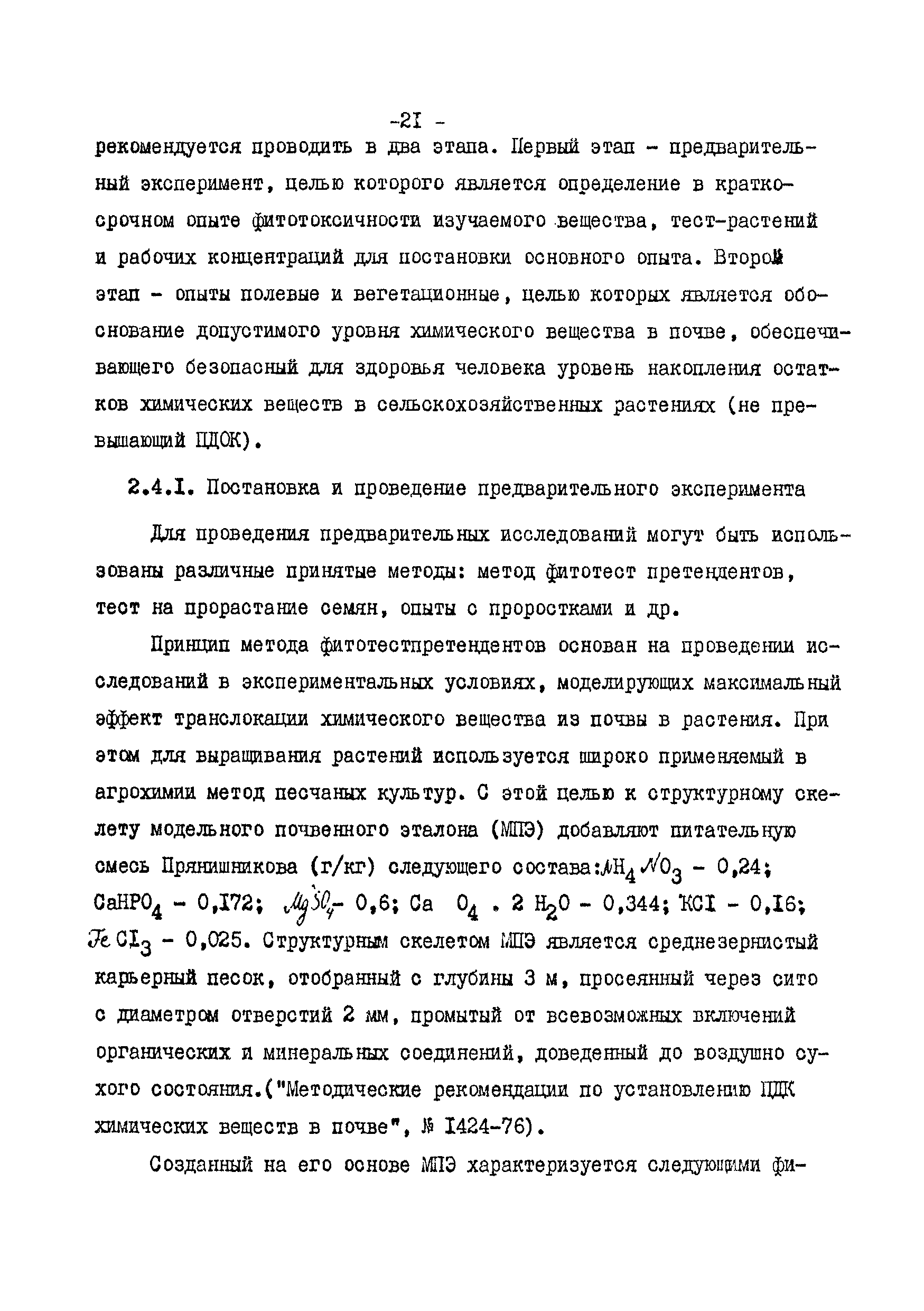 Методические рекомендации 2609-82