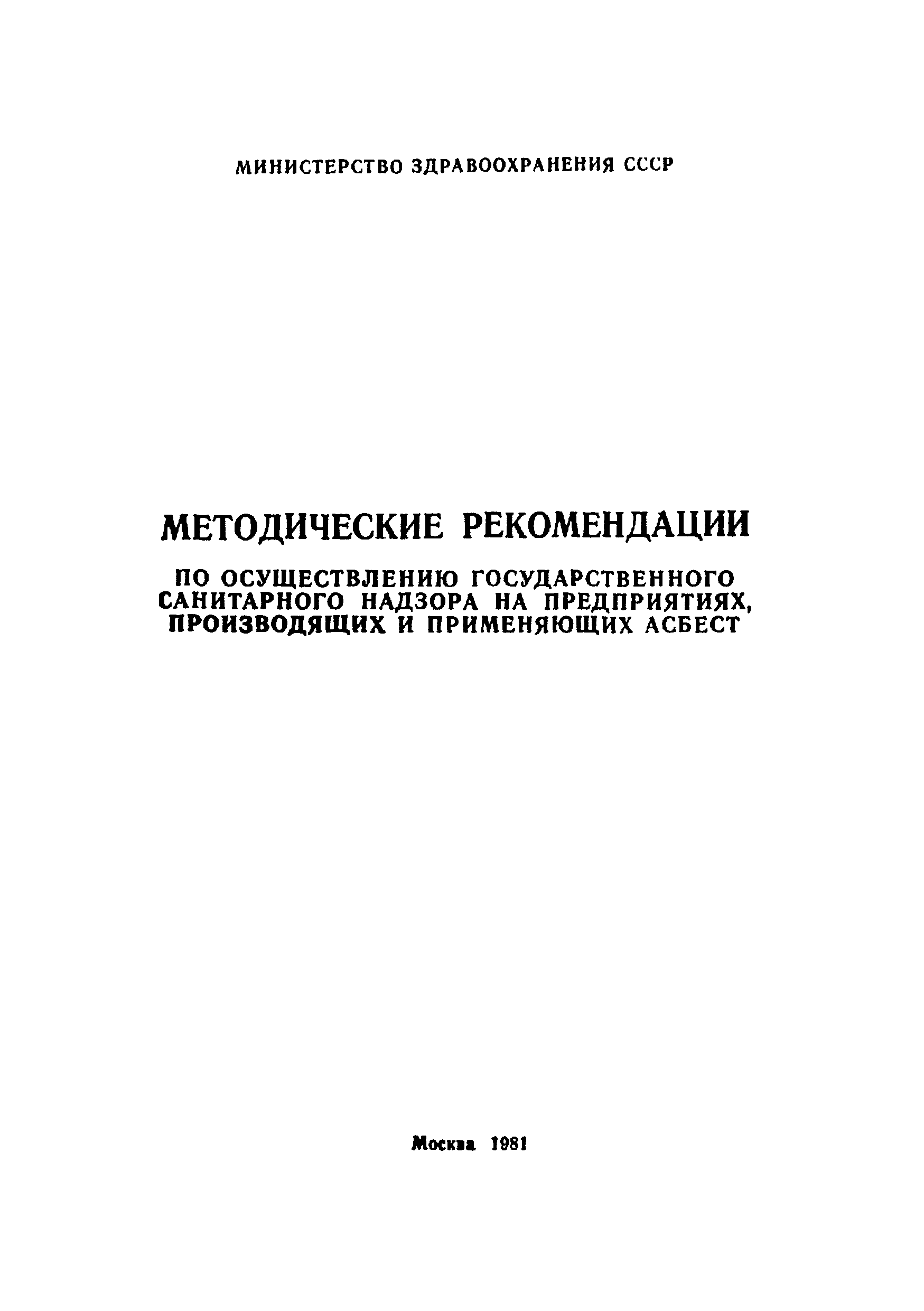 Методические рекомендации 2385-81