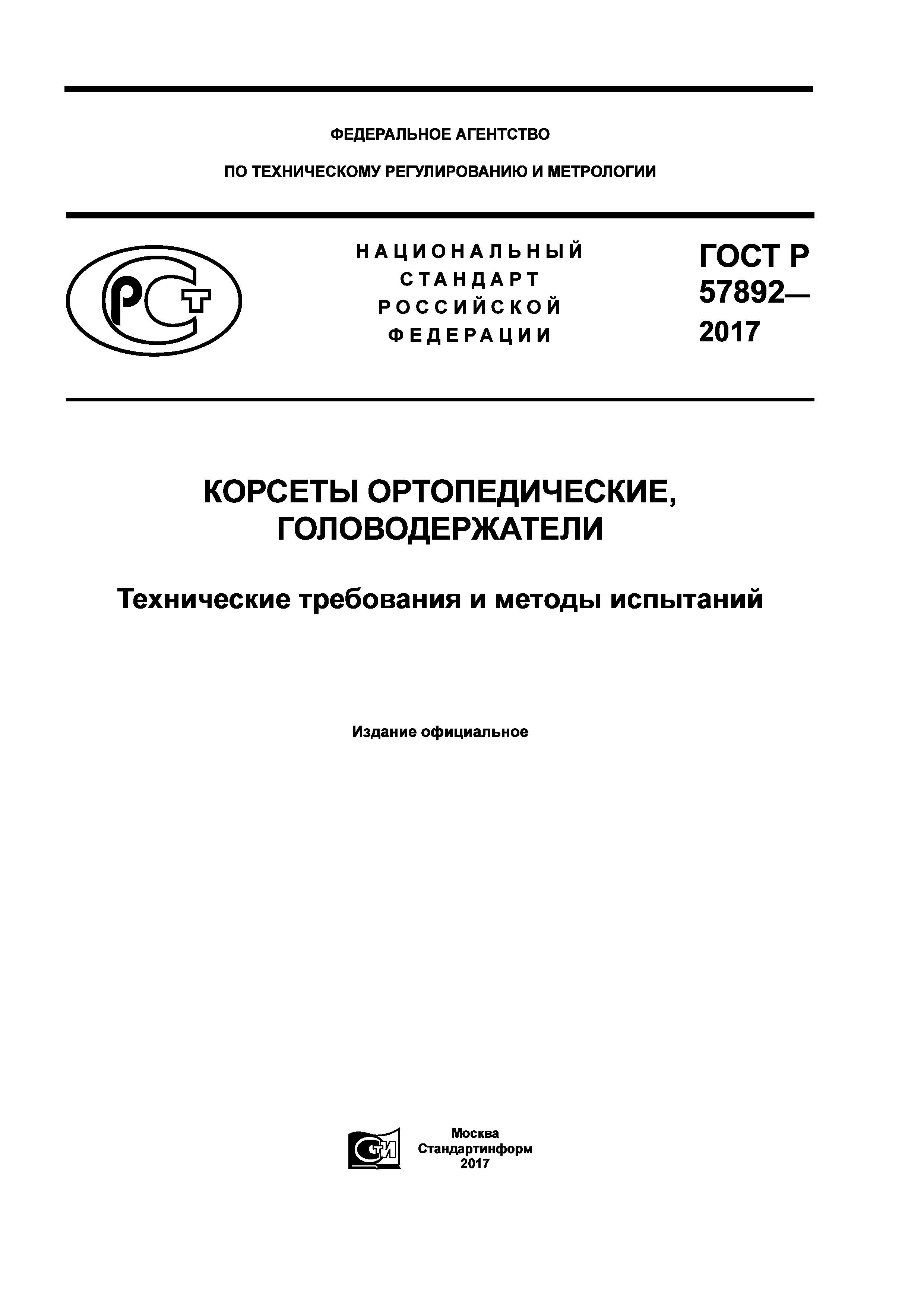 ГОСТ Р 57892-2017