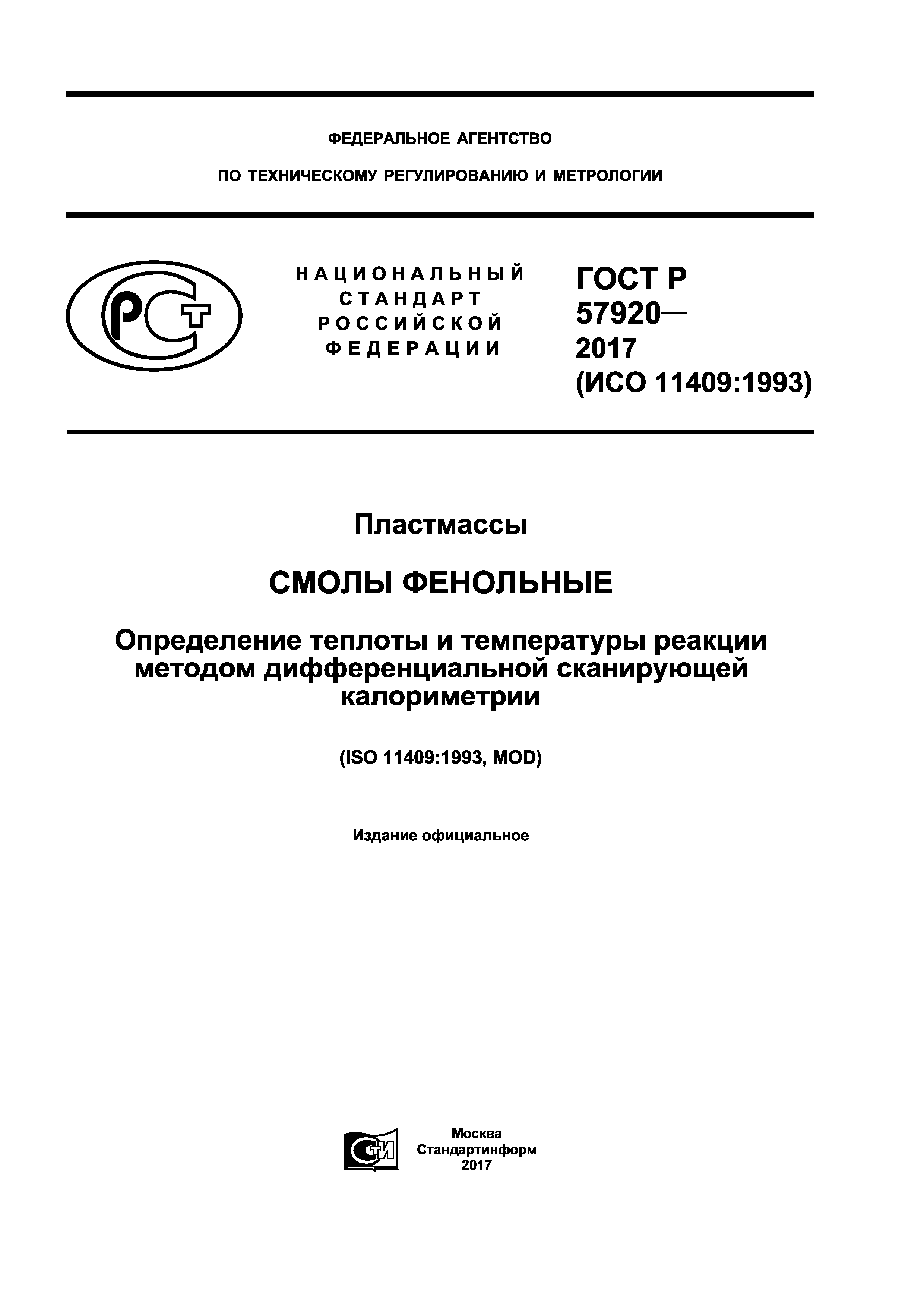 ГОСТ Р 57920-2017