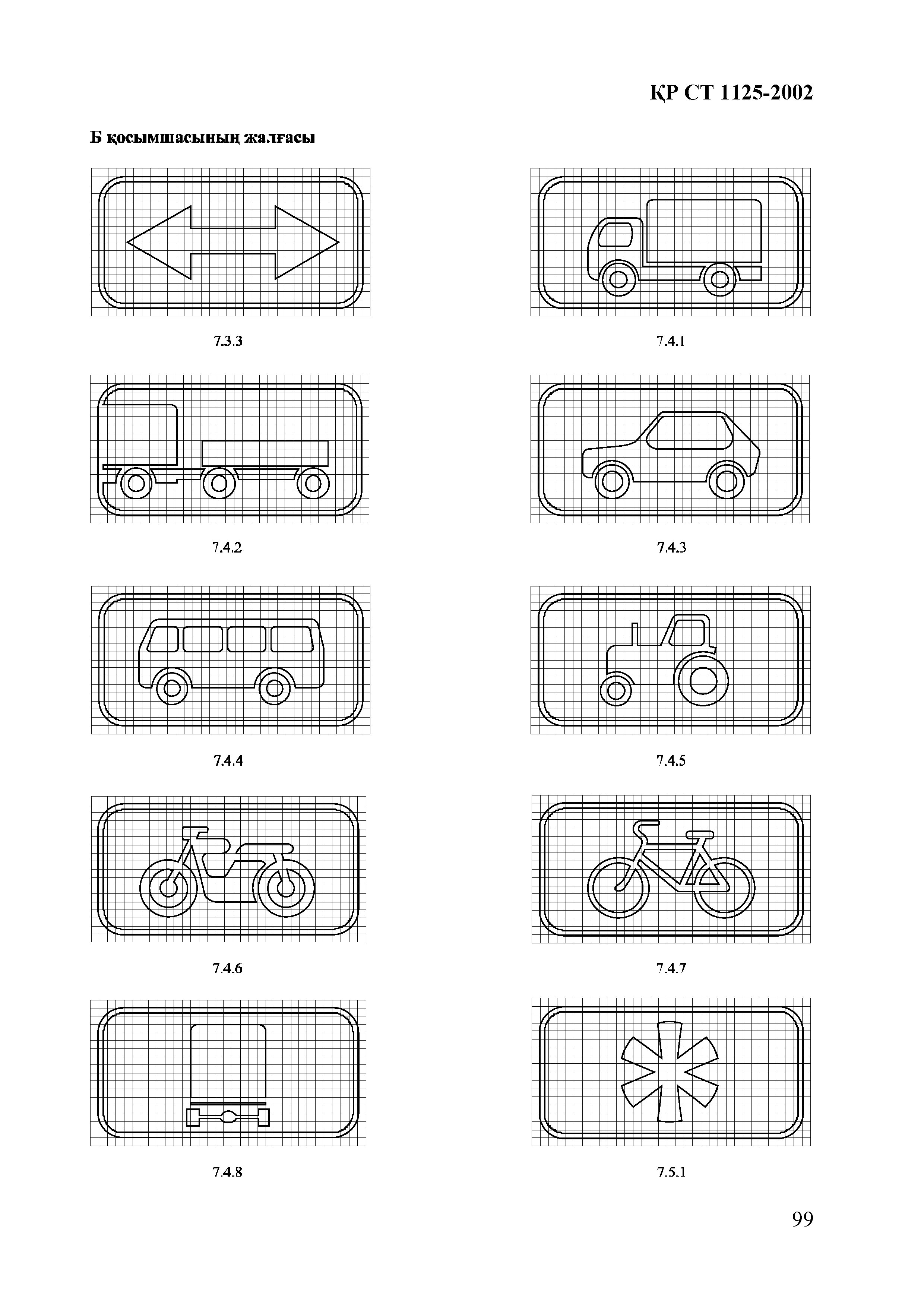 СТ РК 1125-2002