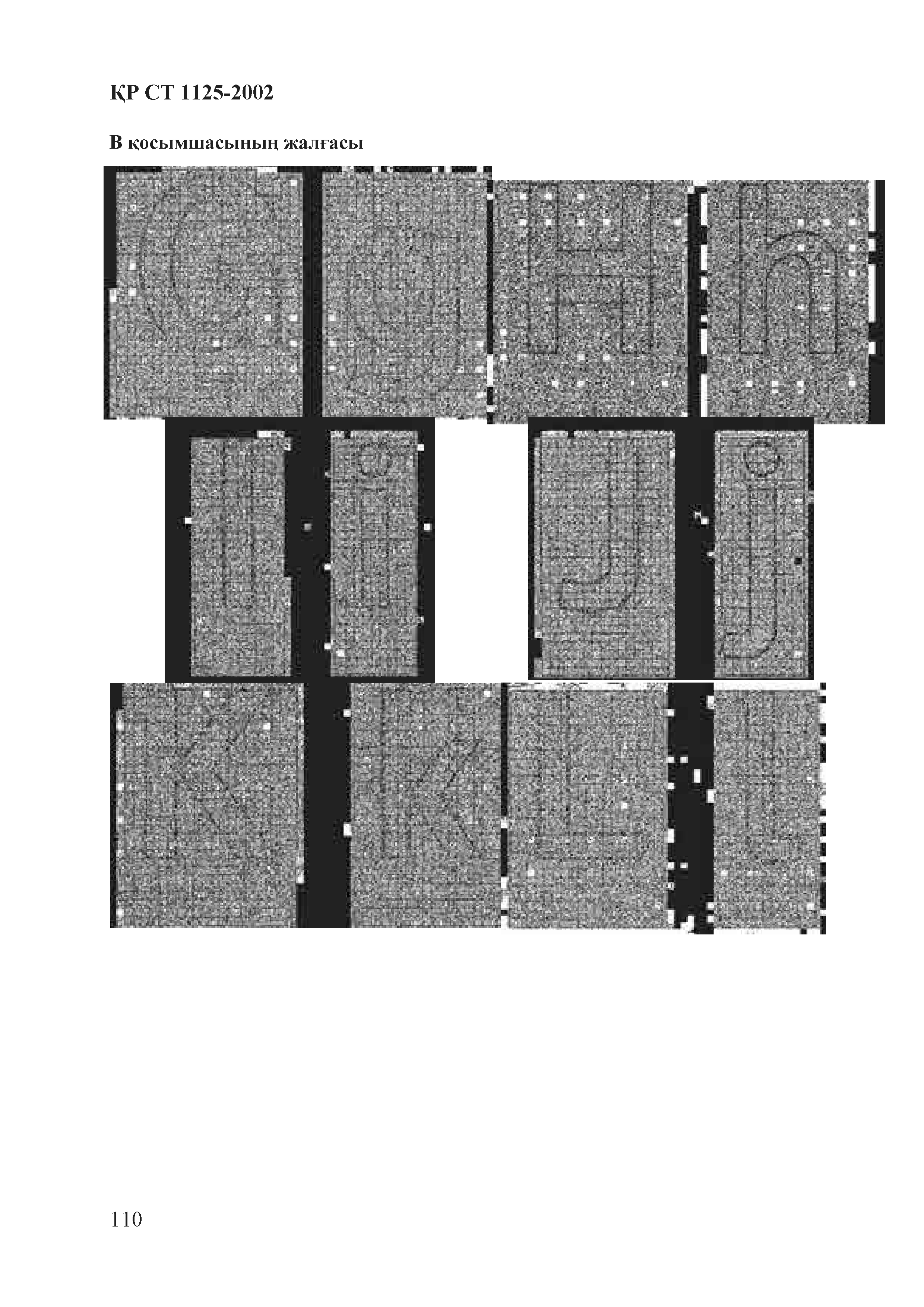 СТ РК 1125-2002