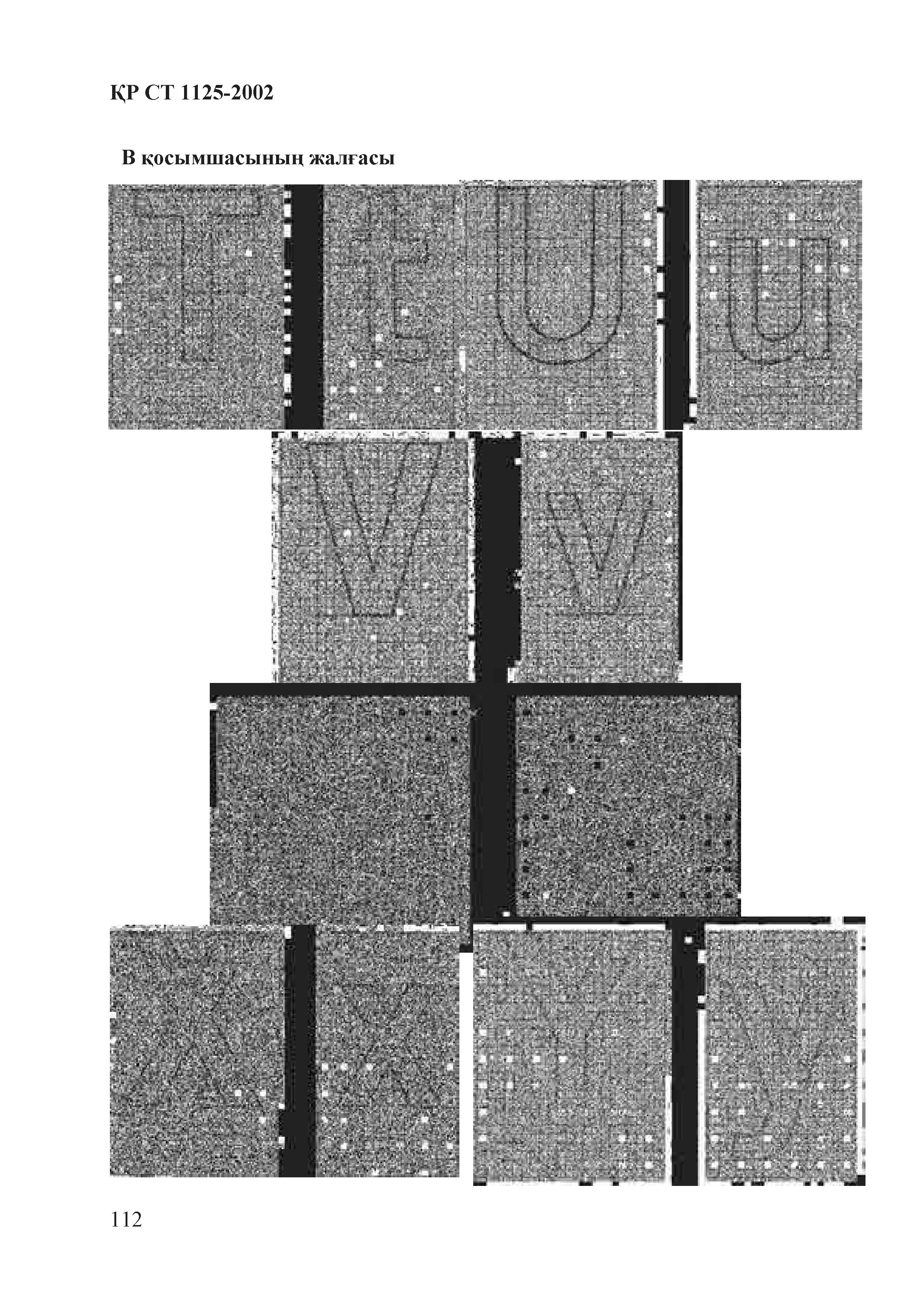 СТ РК 1125-2002