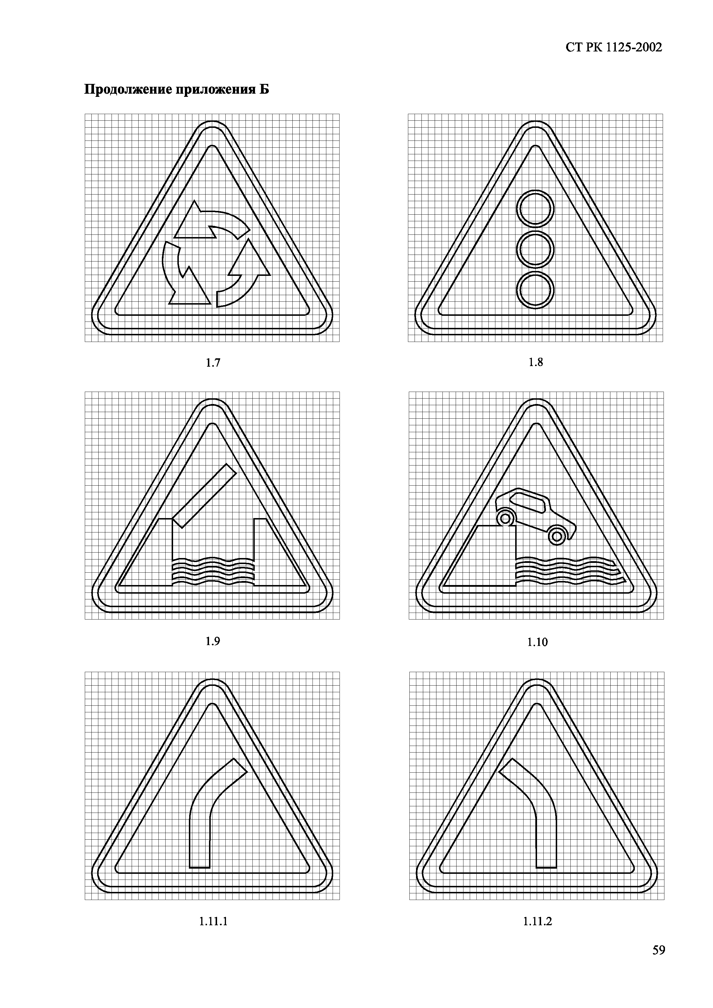 СТ РК 1125-2002