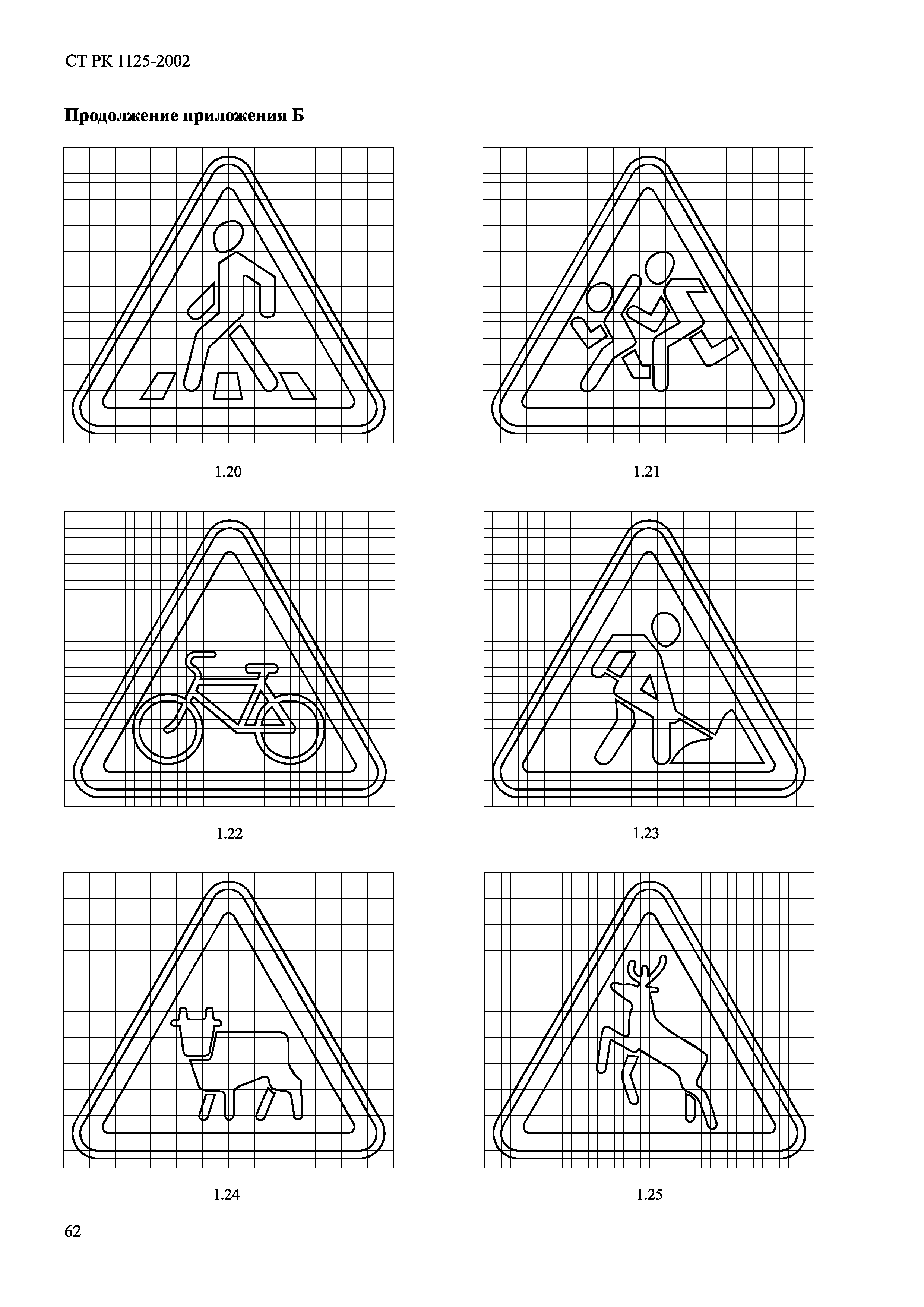 СТ РК 1125-2002