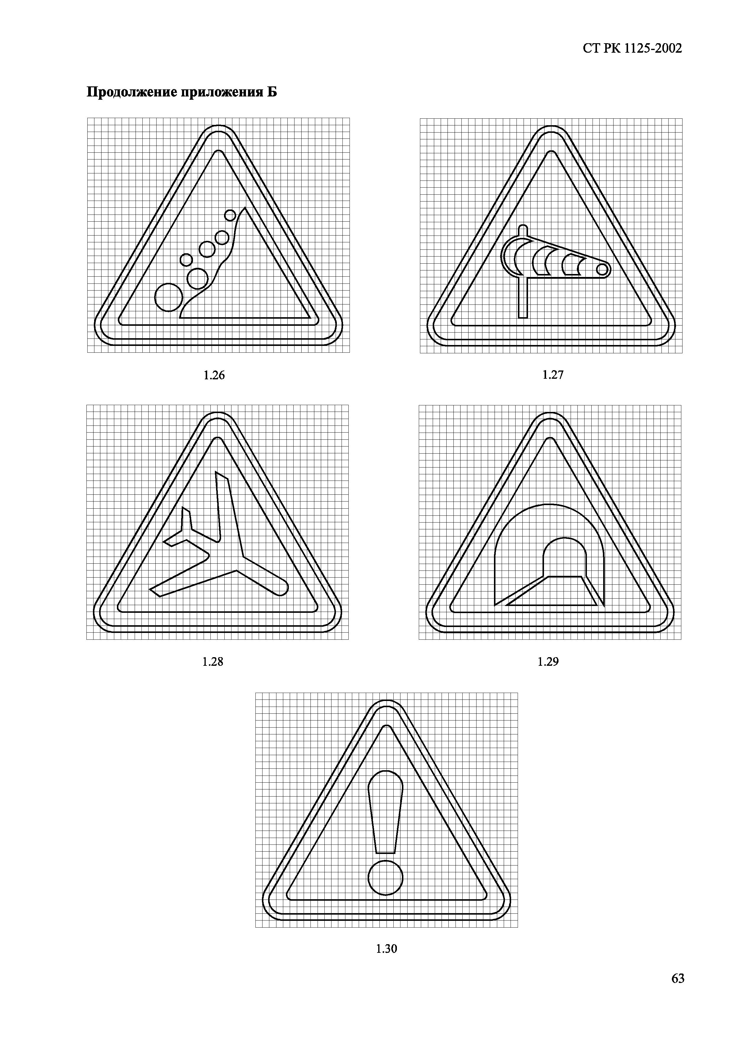 СТ РК 1125-2002