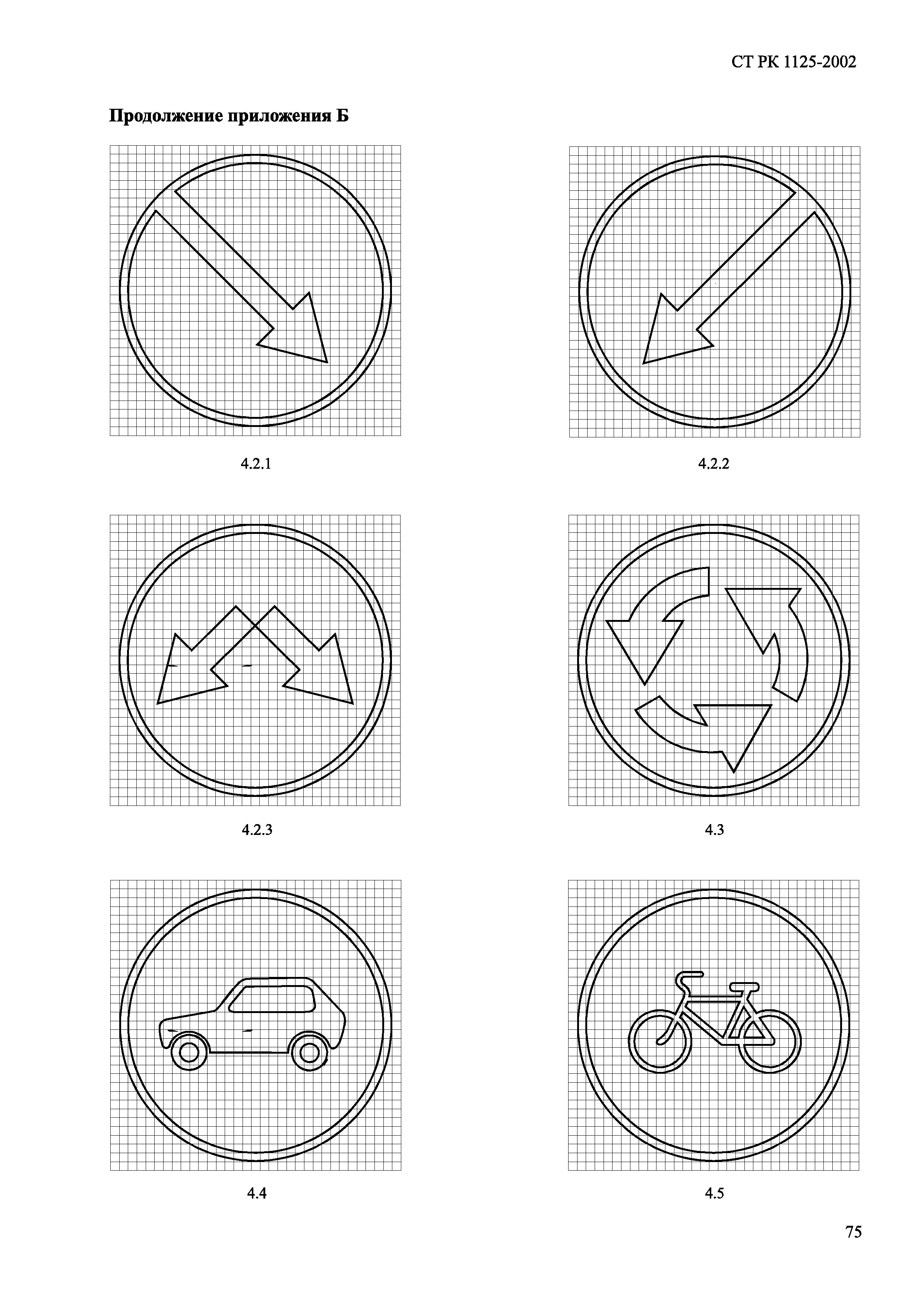 СТ РК 1125-2002