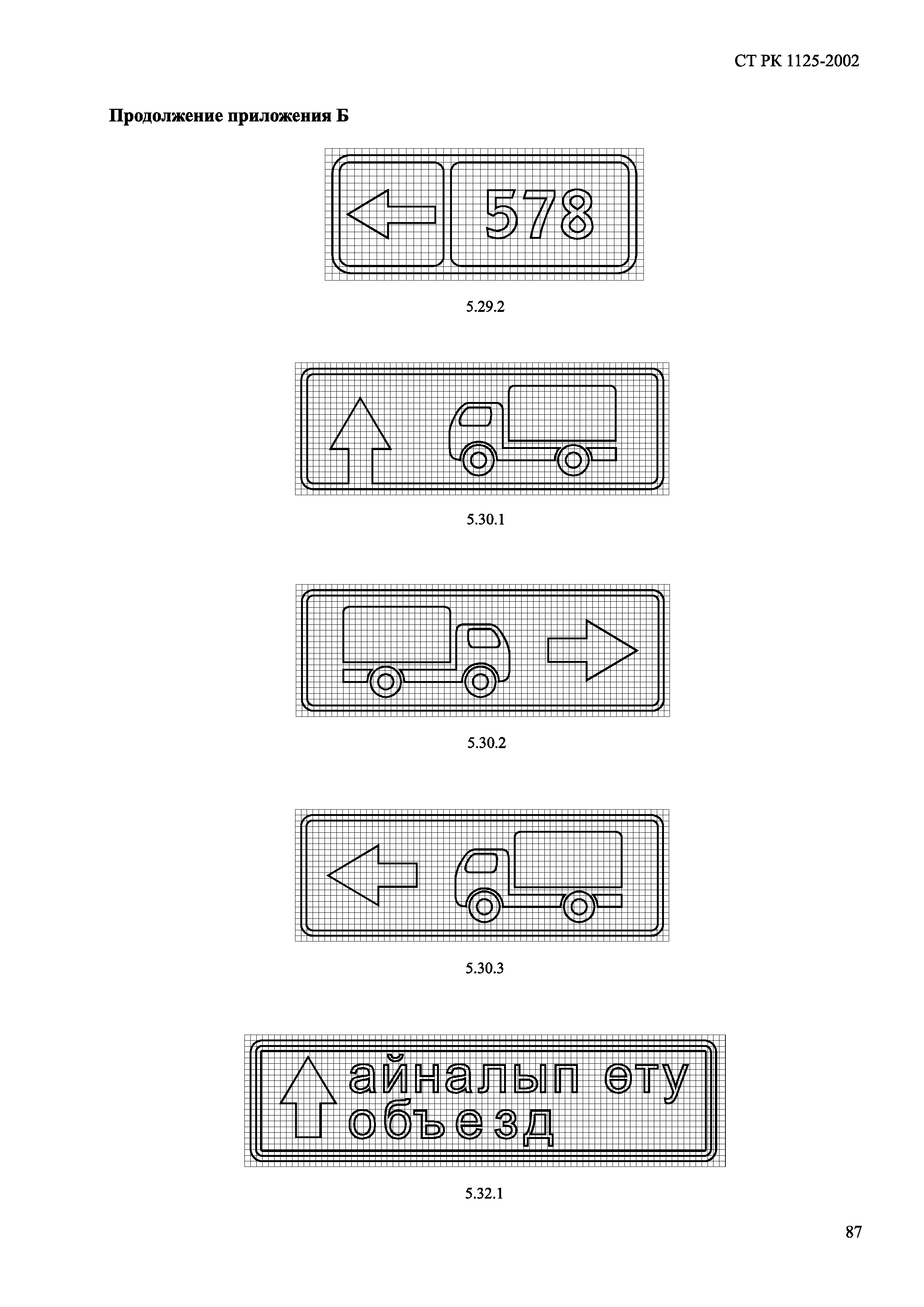 СТ РК 1125-2002