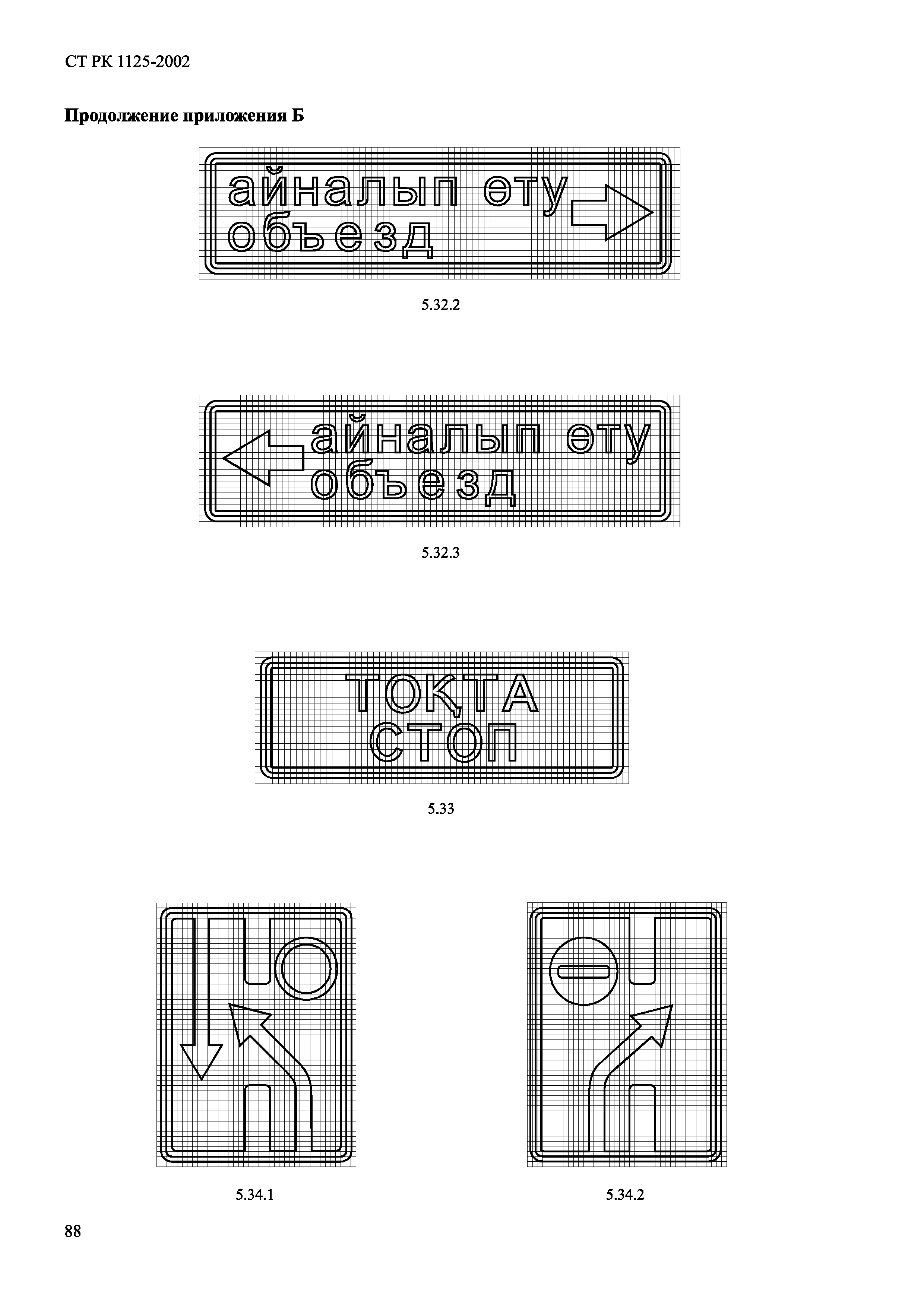 СТ РК 1125-2002