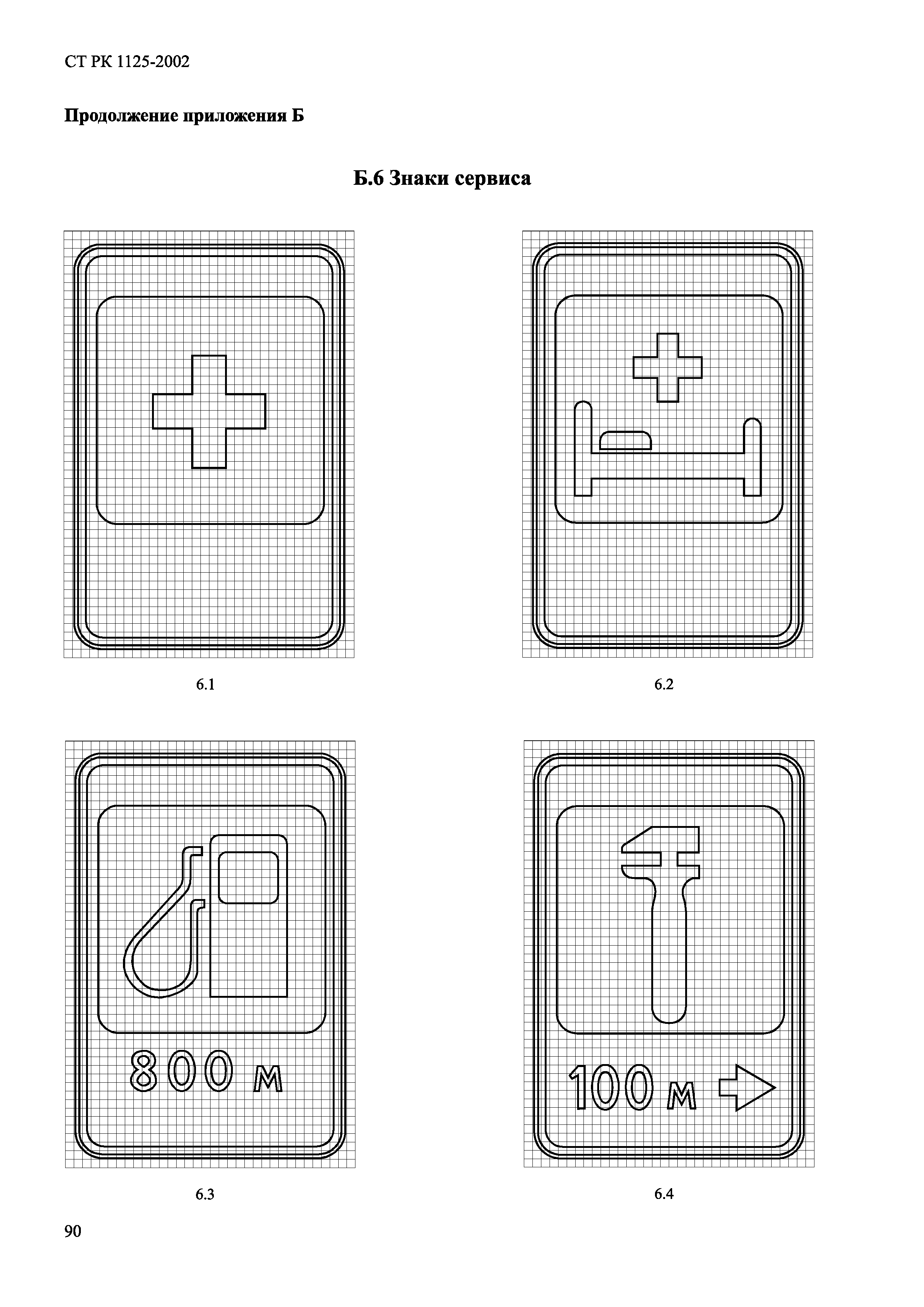 СТ РК 1125-2002