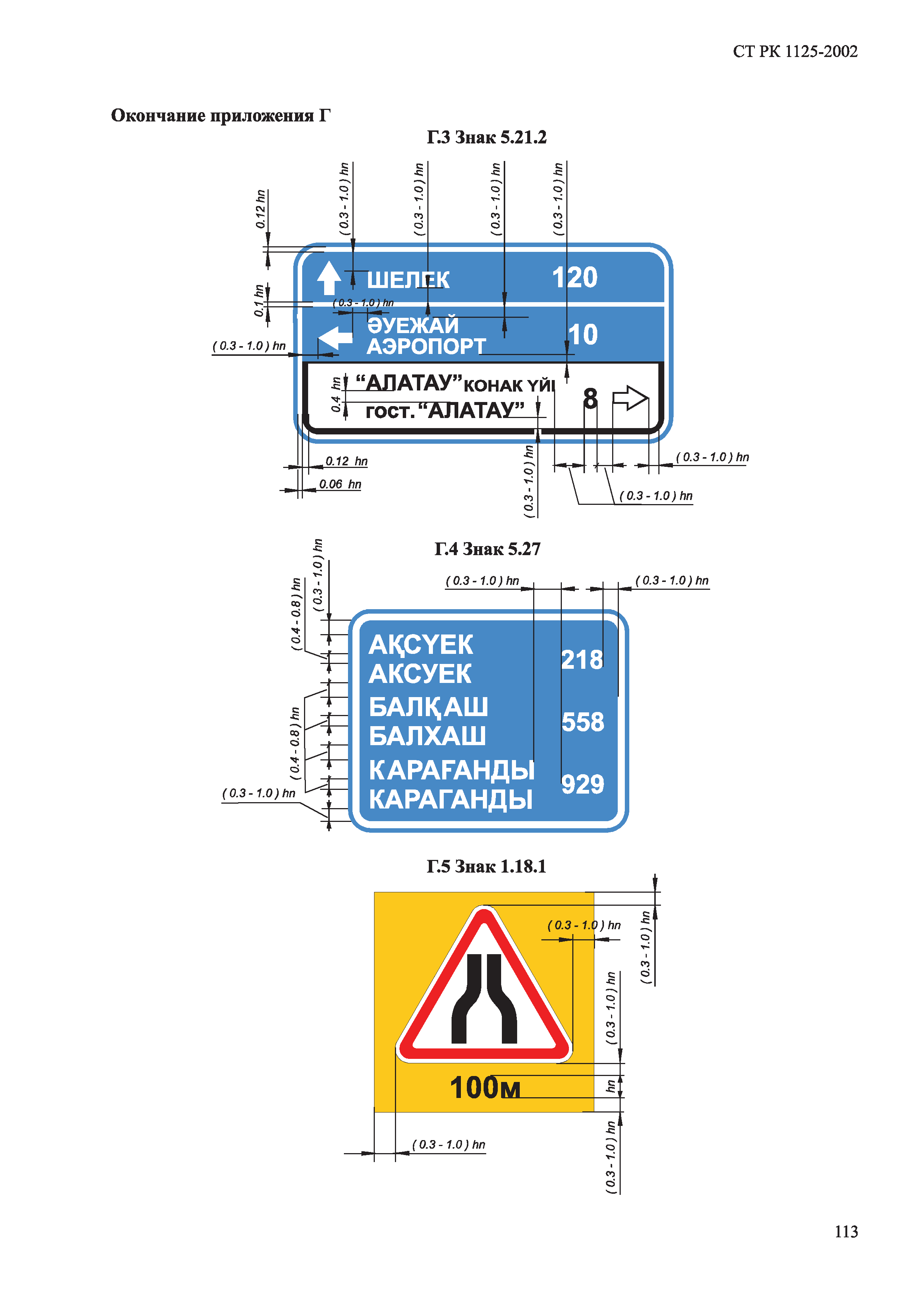 СТ РК 1125-2002