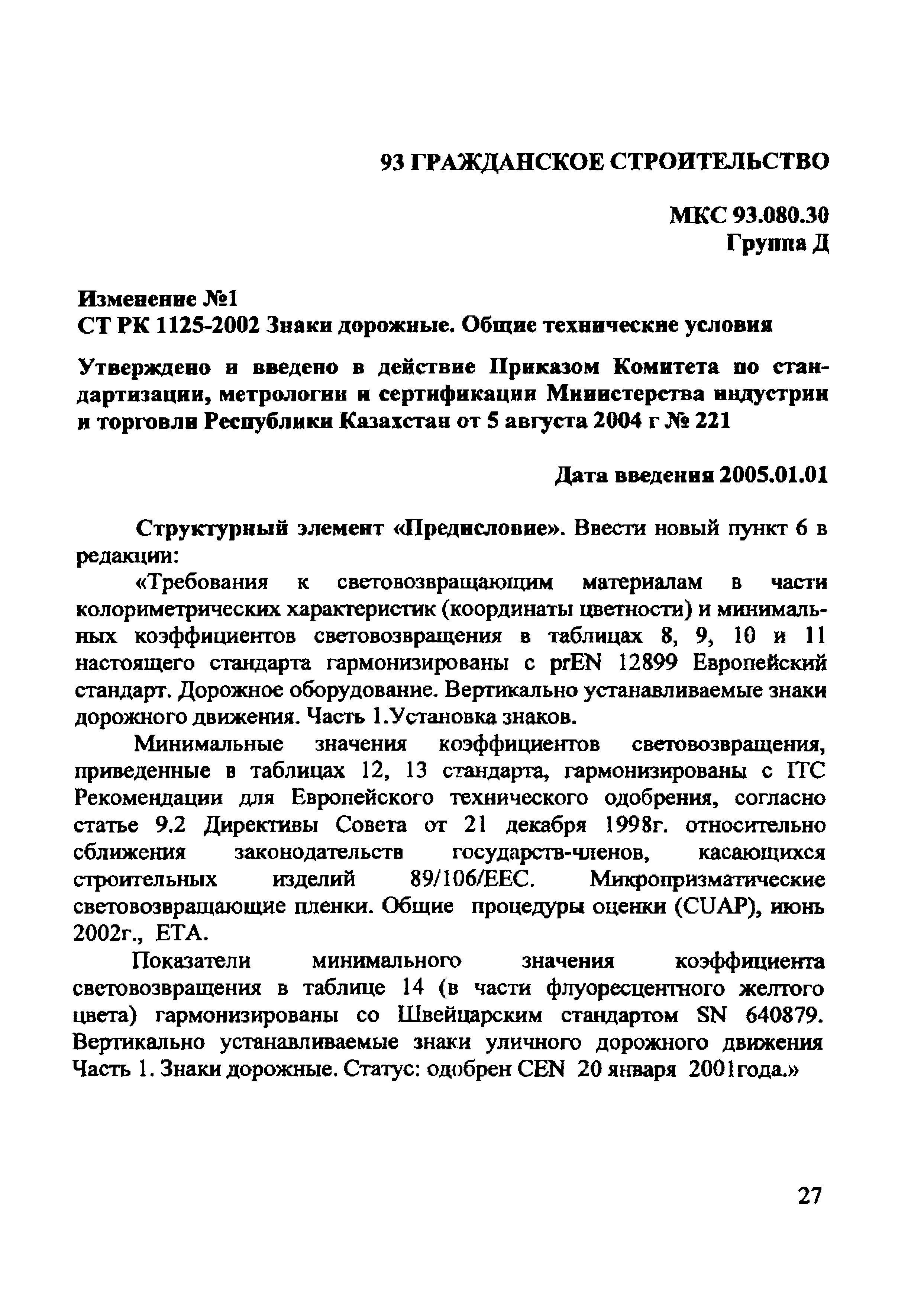СТ РК 1125-2002