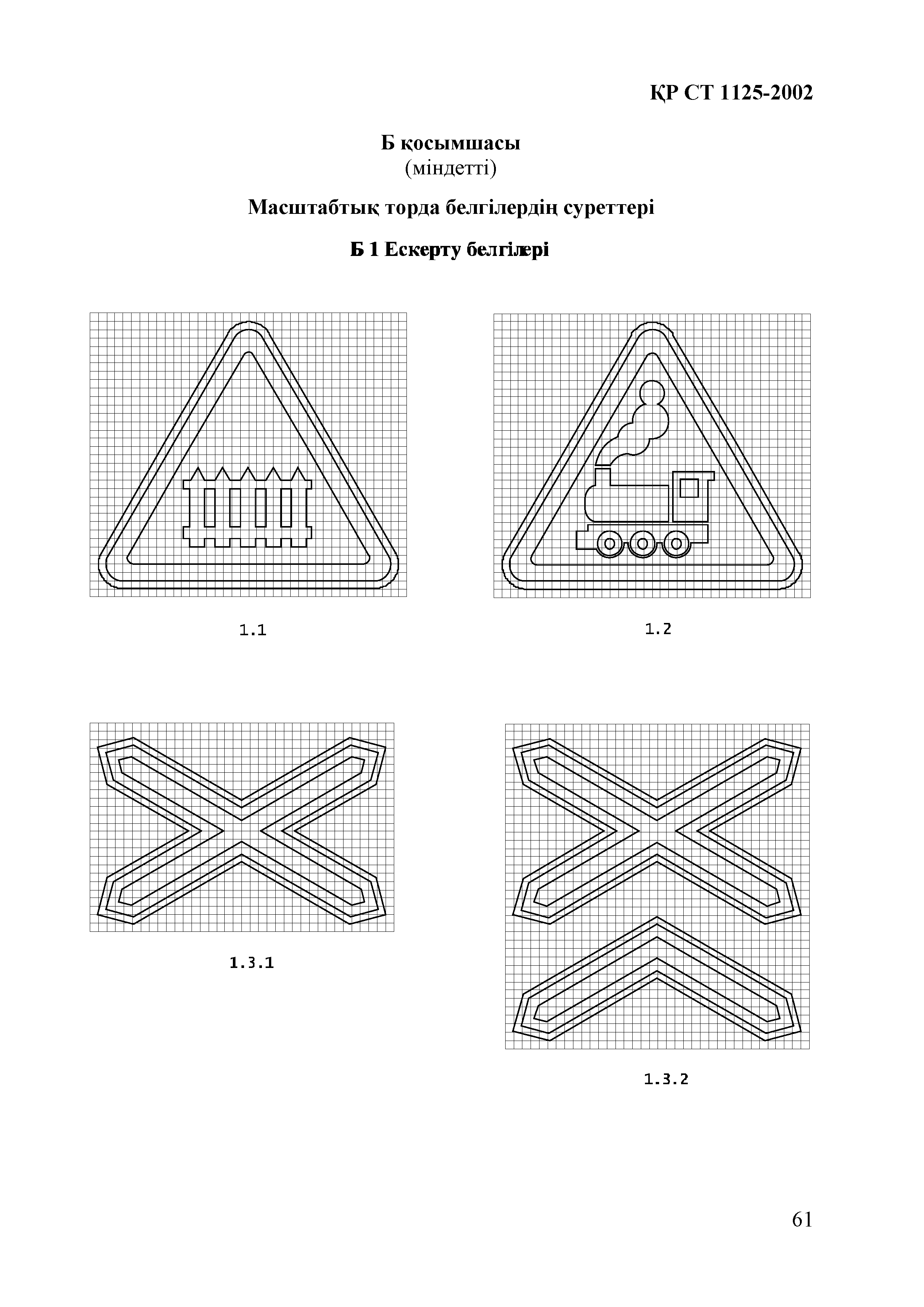 СТ РК 1125-2002