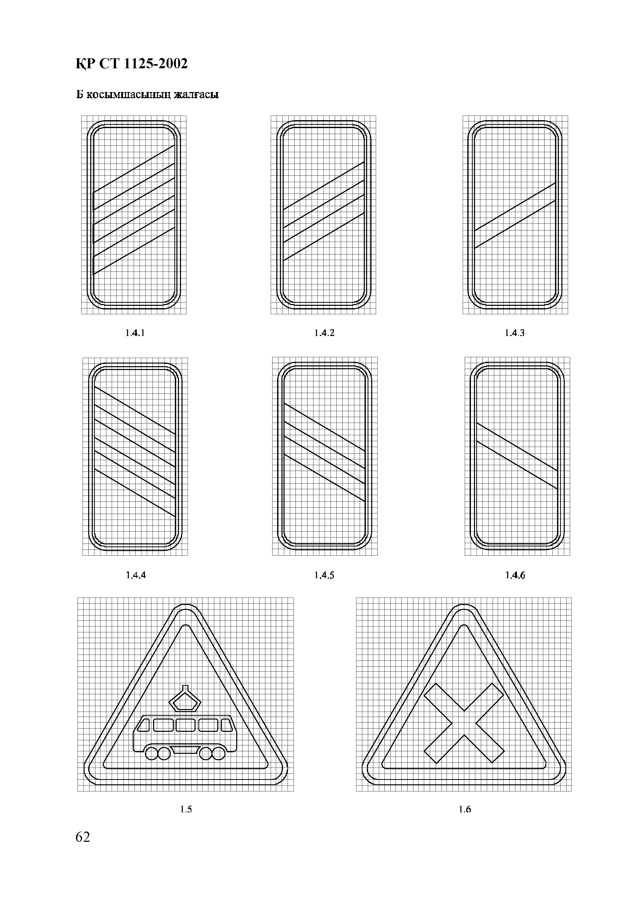 СТ РК 1125-2002