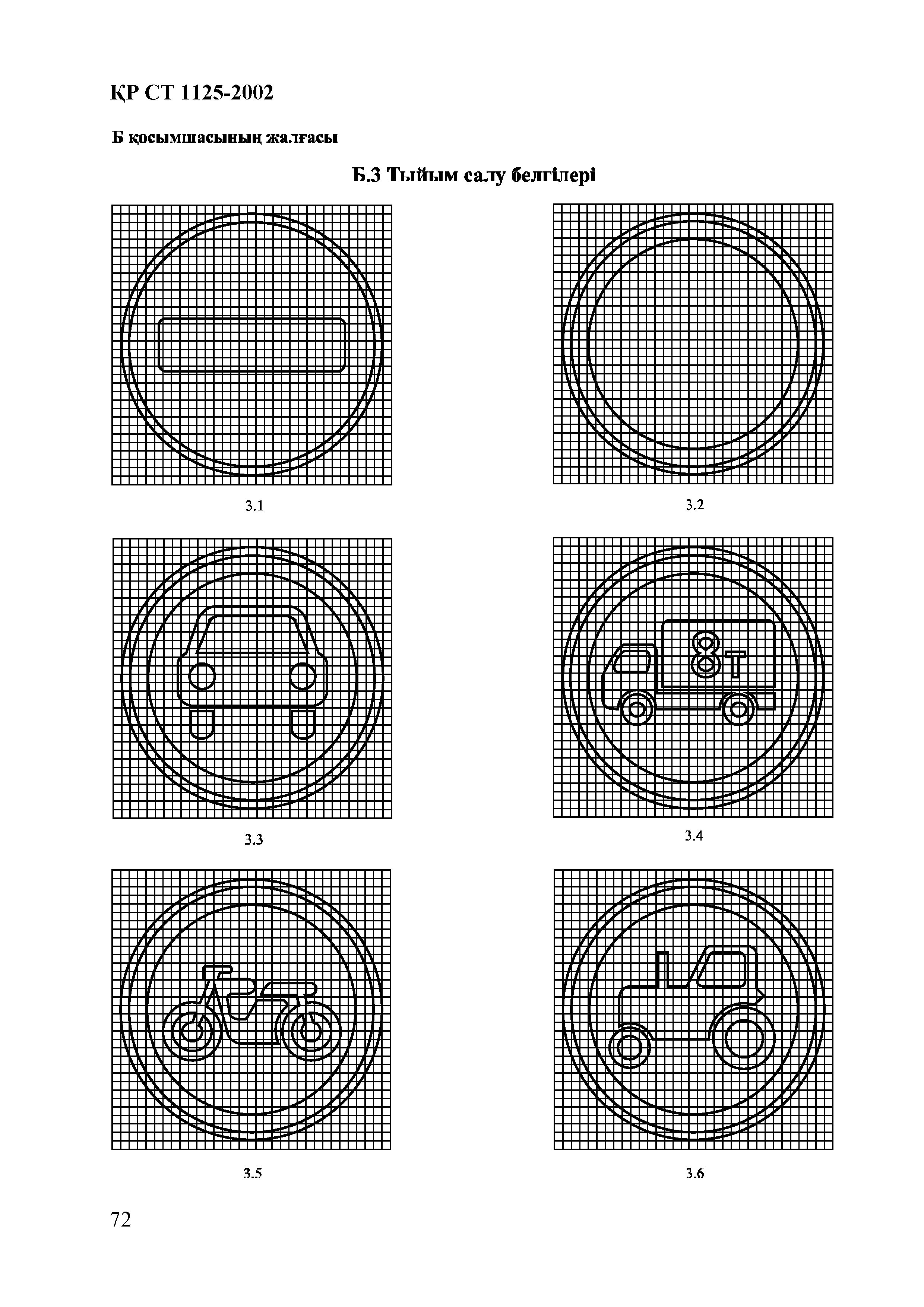 СТ РК 1125-2002