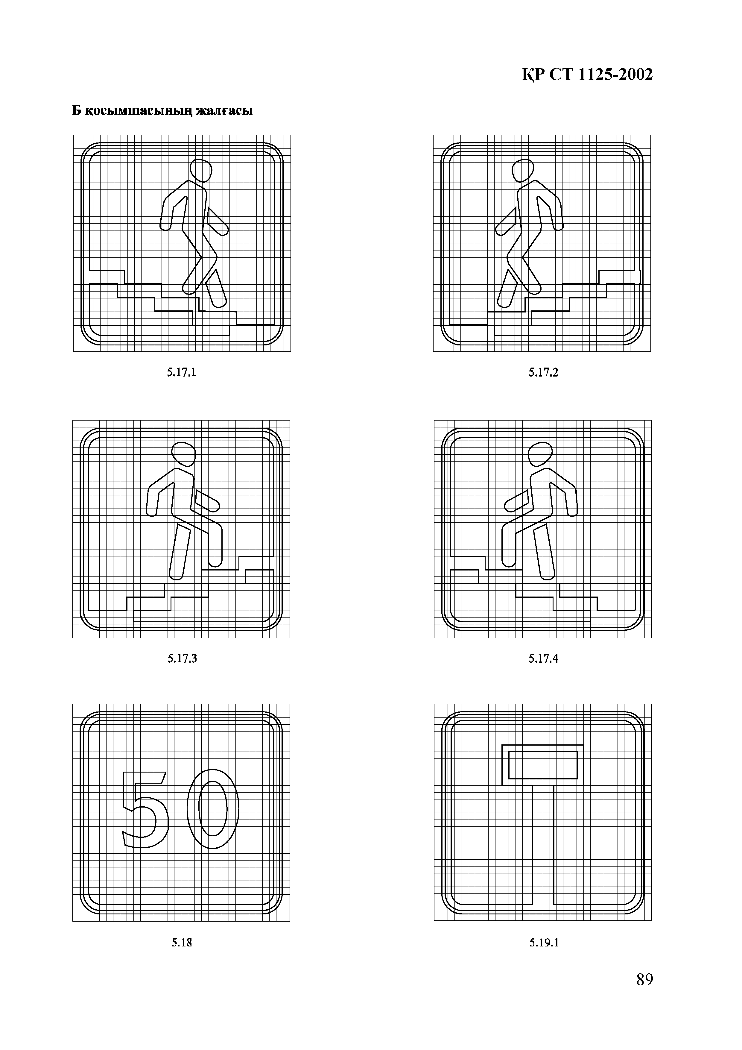 СТ РК 1125-2002