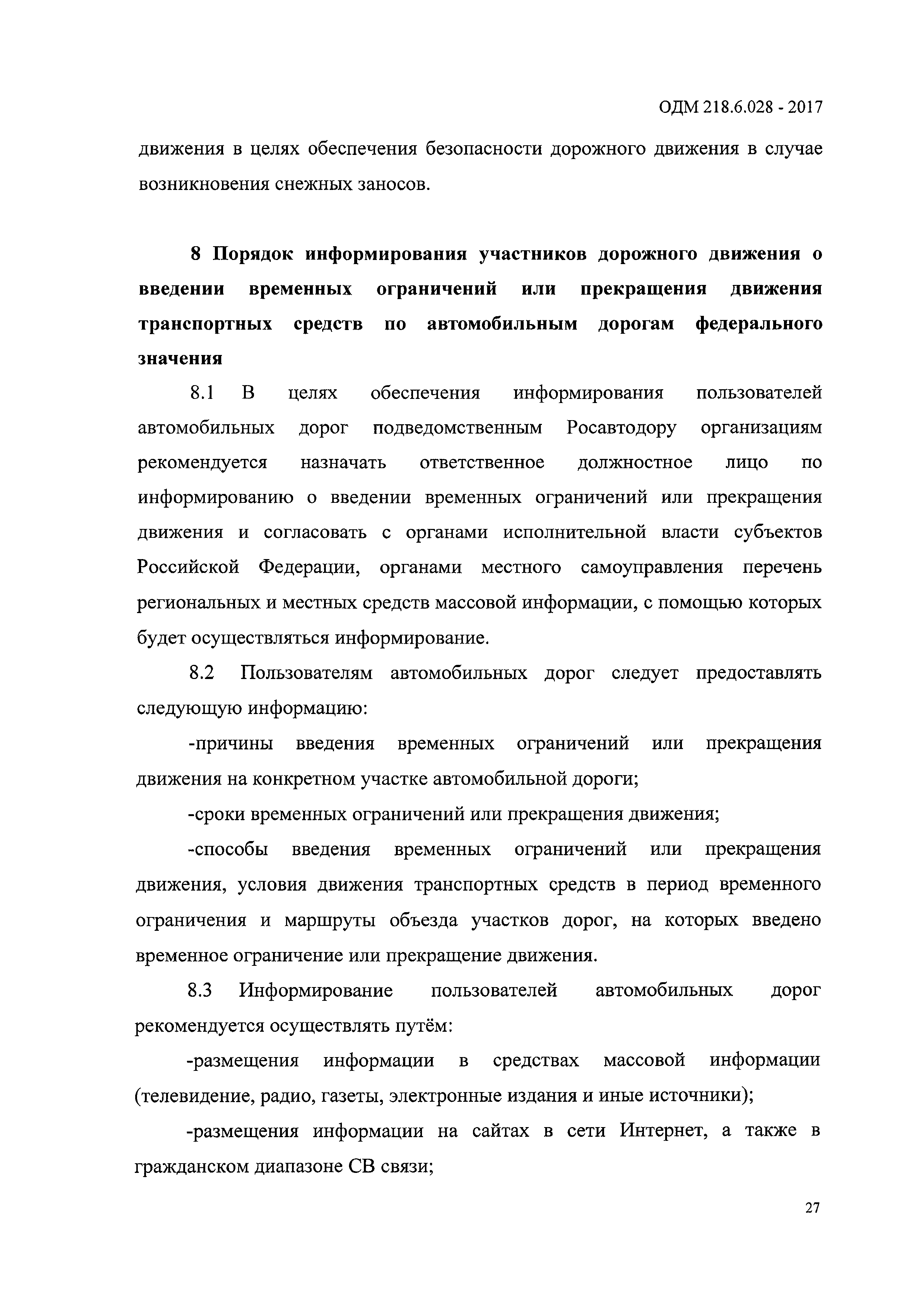 ОДМ 218.6.028-2017