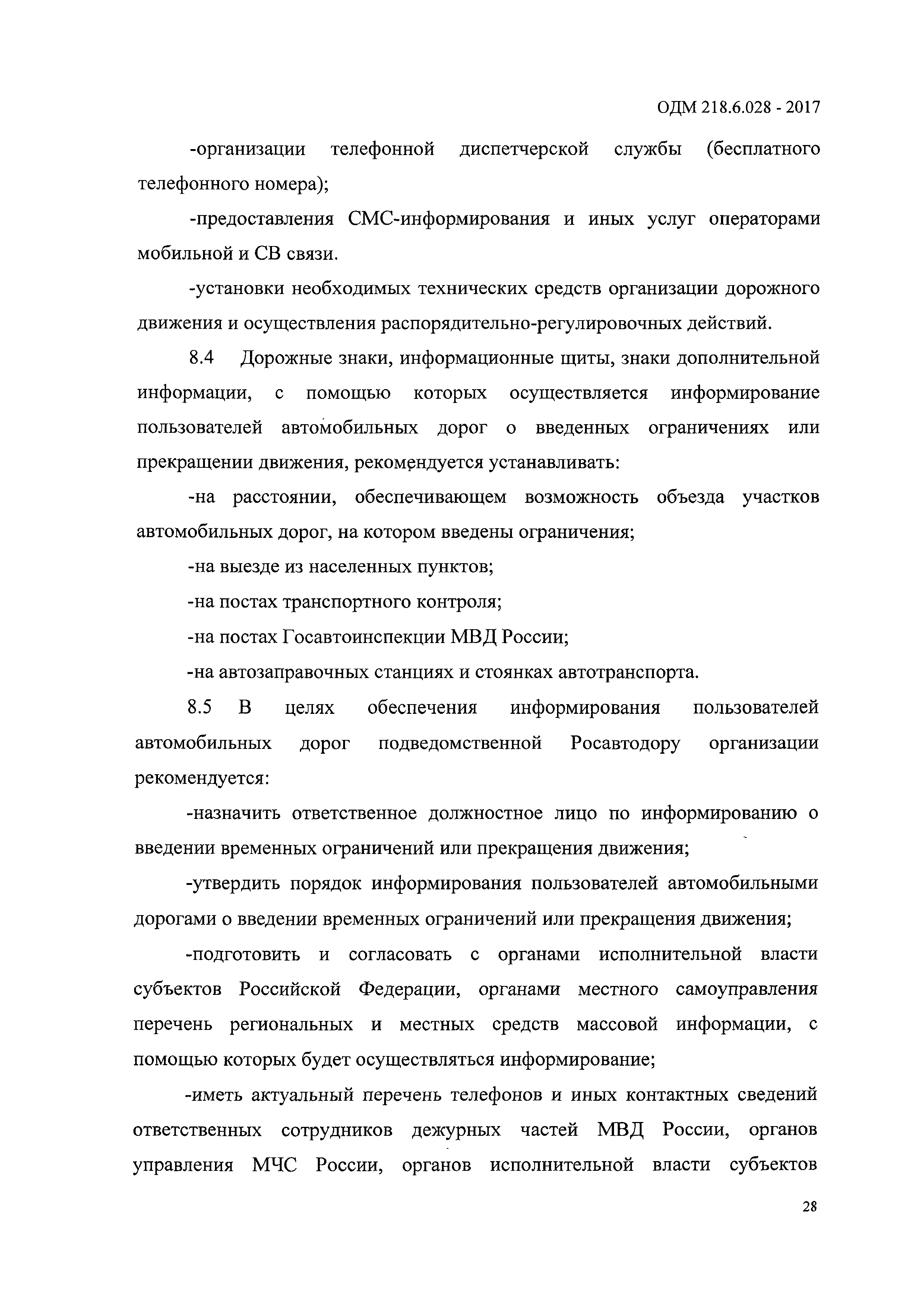 ОДМ 218.6.028-2017