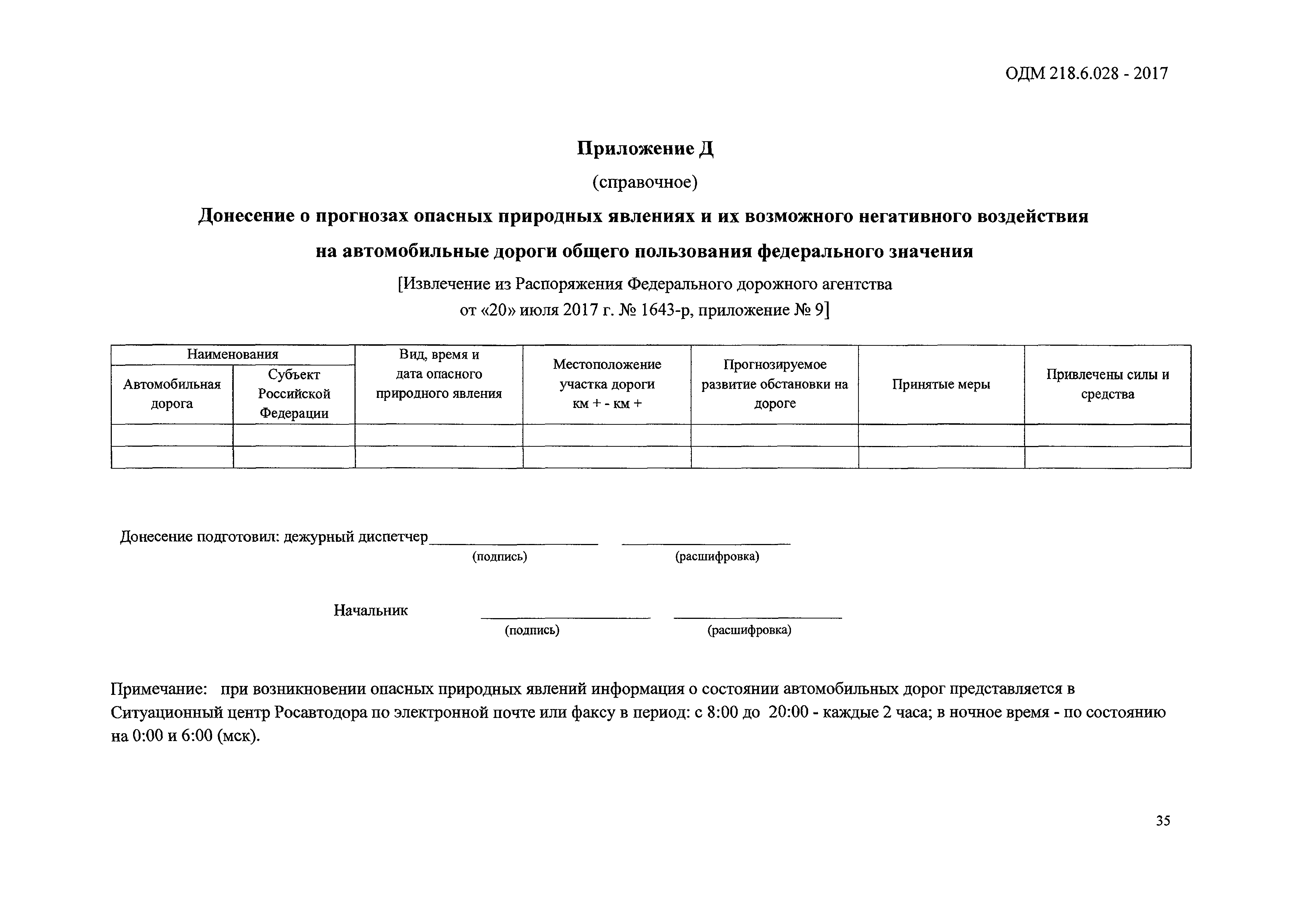 ОДМ 218.6.028-2017