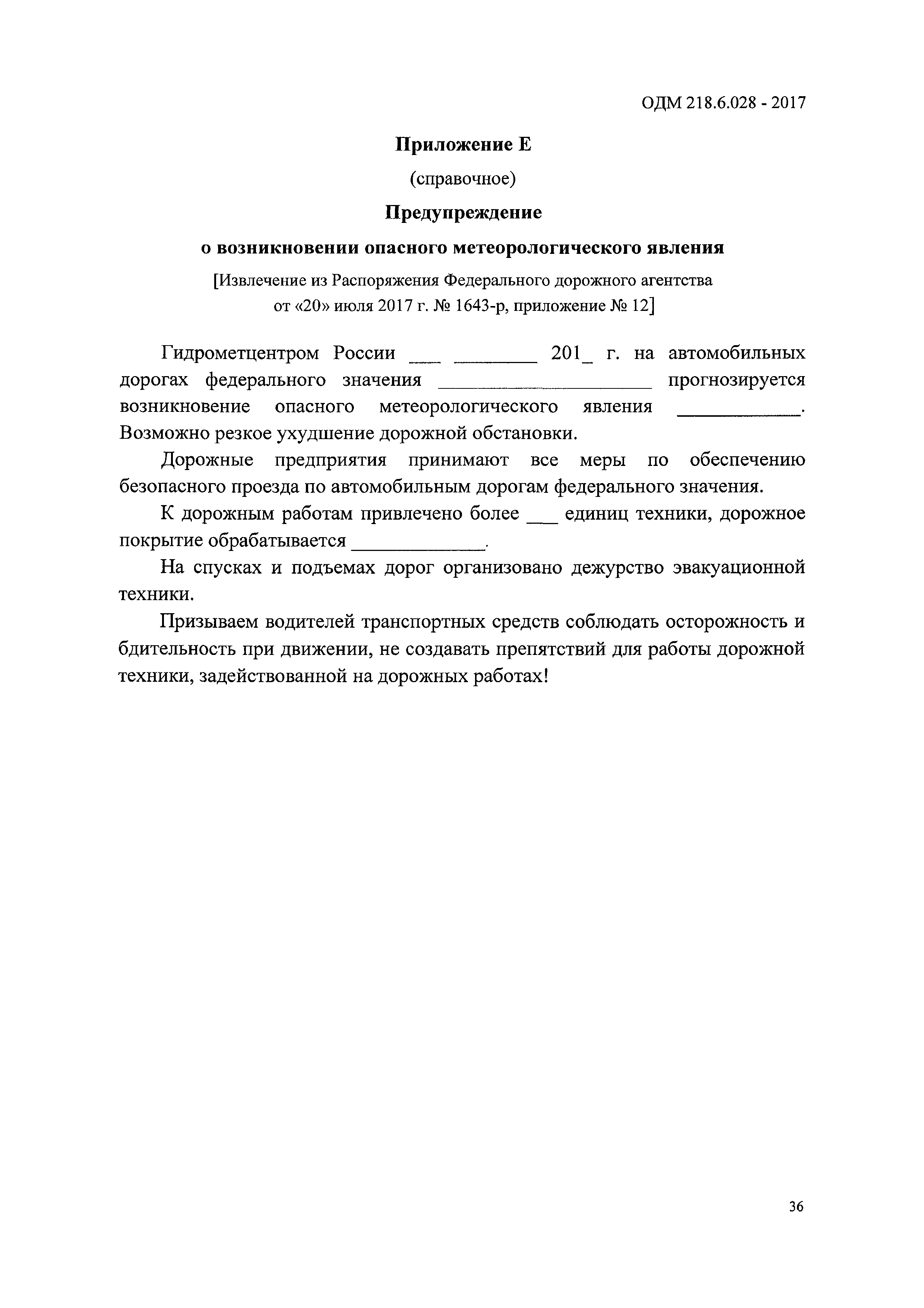 ОДМ 218.6.028-2017