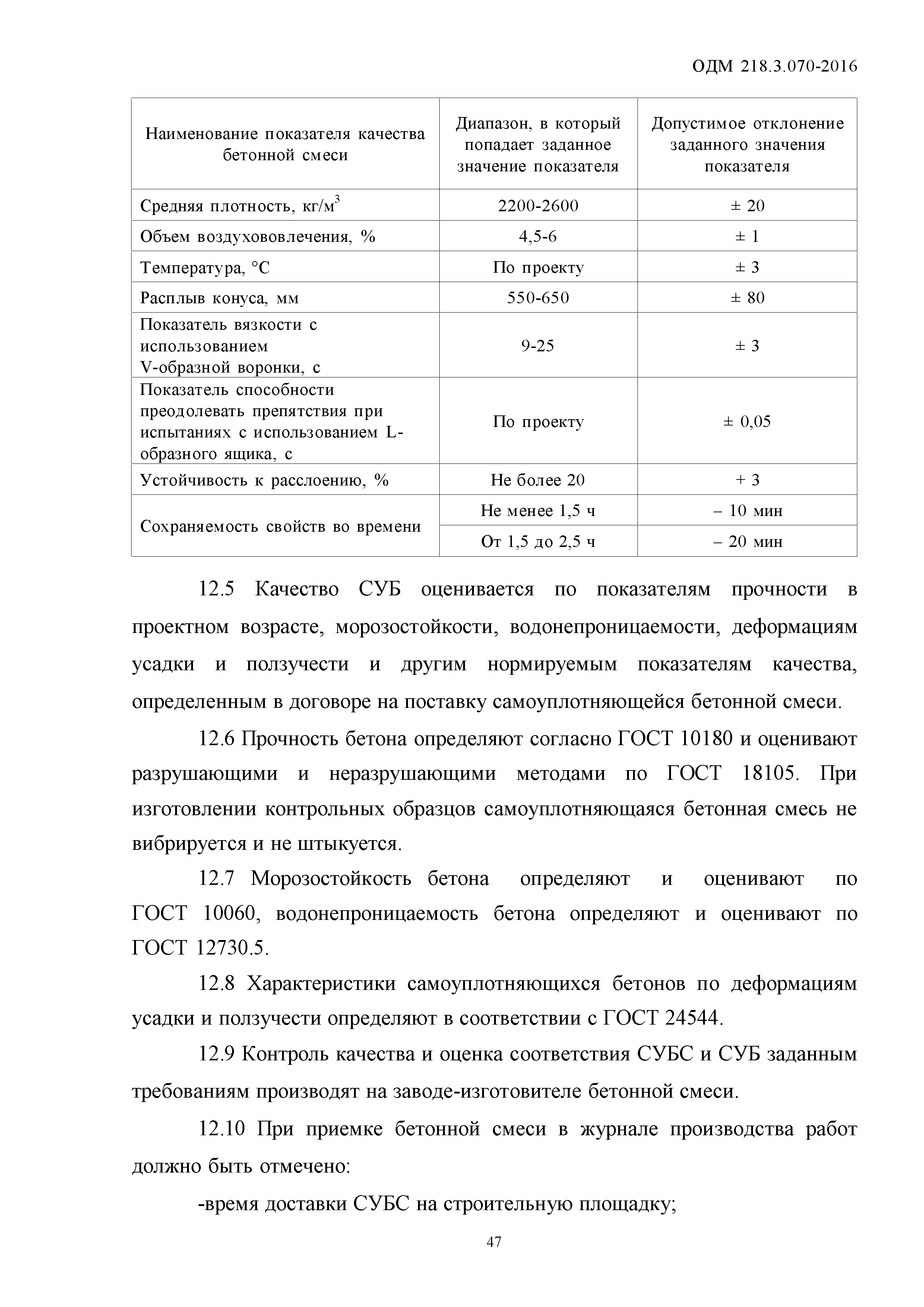 ОДМ 218.3.070-2016