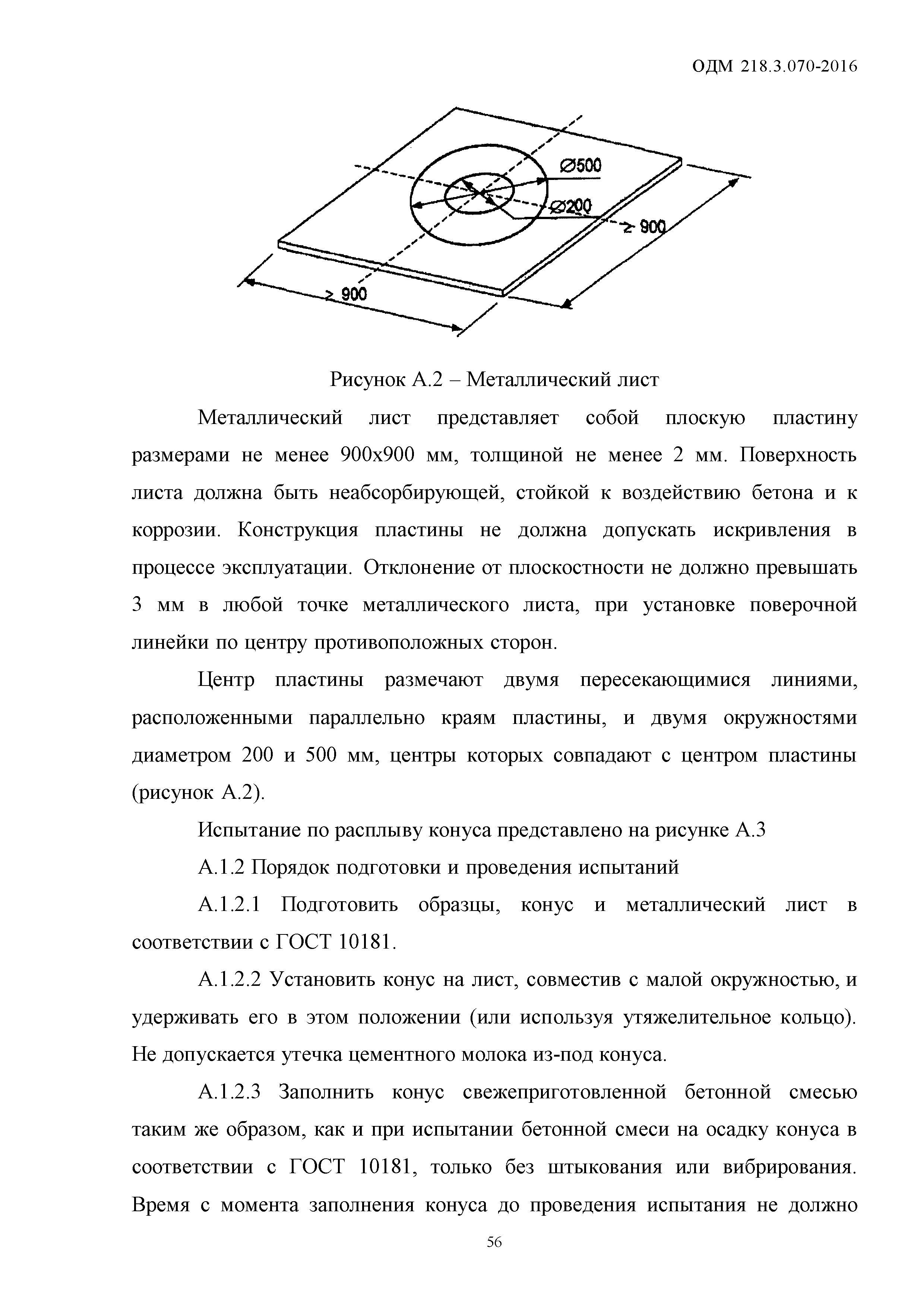 ОДМ 218.3.070-2016