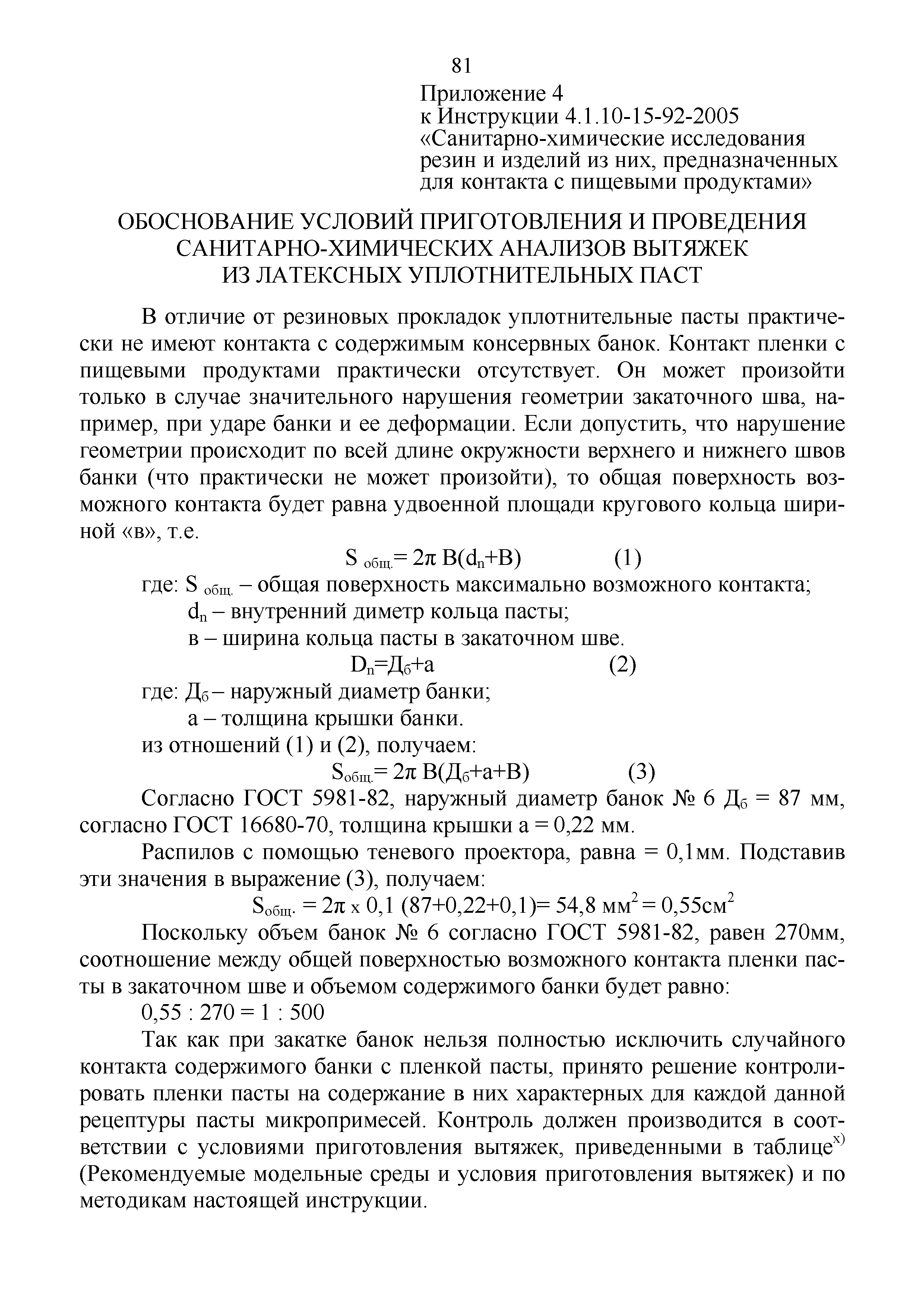 Инструкция 4.1.10-15-92-2005