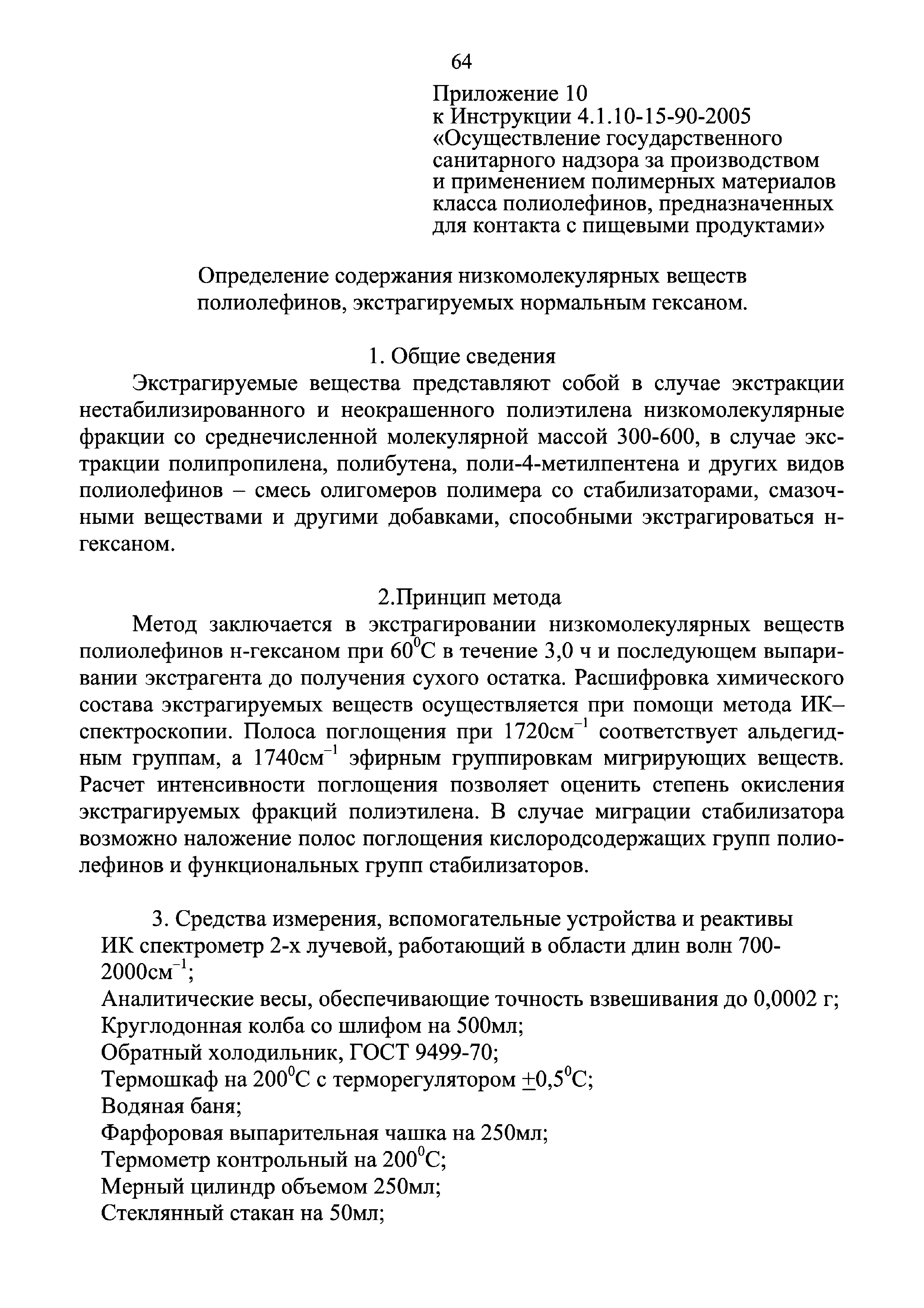 Инструкция 4.1.10-15-90-2005