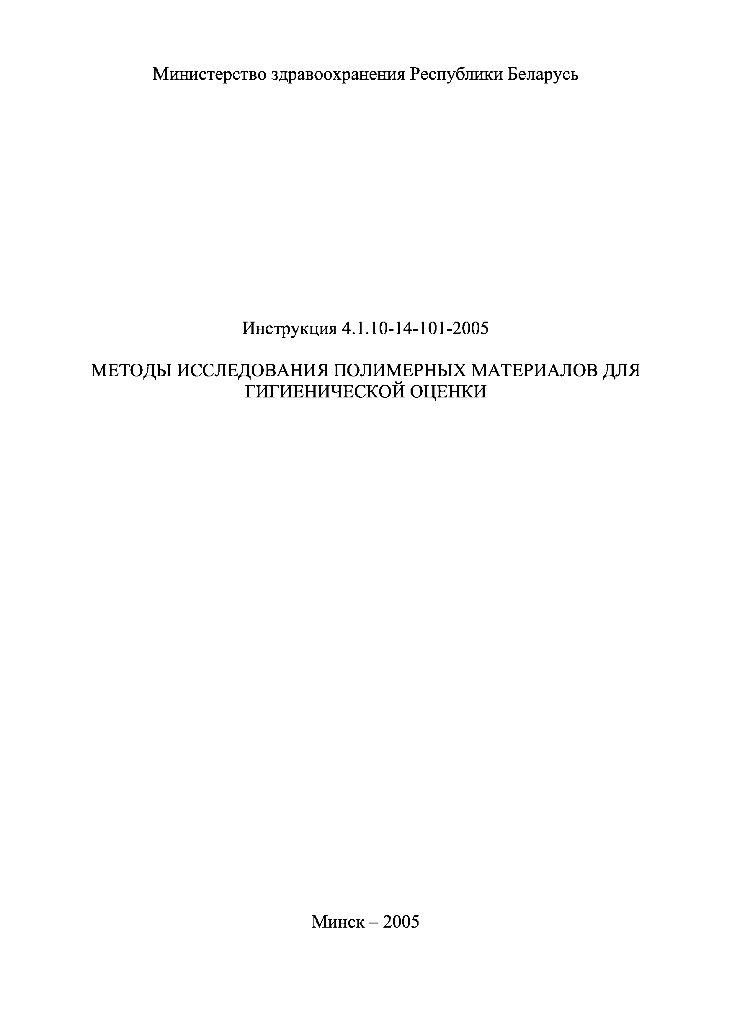 Инструкция 4.1.10-14-101-2005